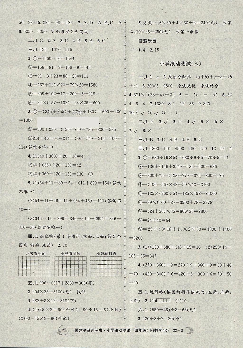 2018年孟建平小学滚动测试四年级数学下册人教版 参考答案第3页