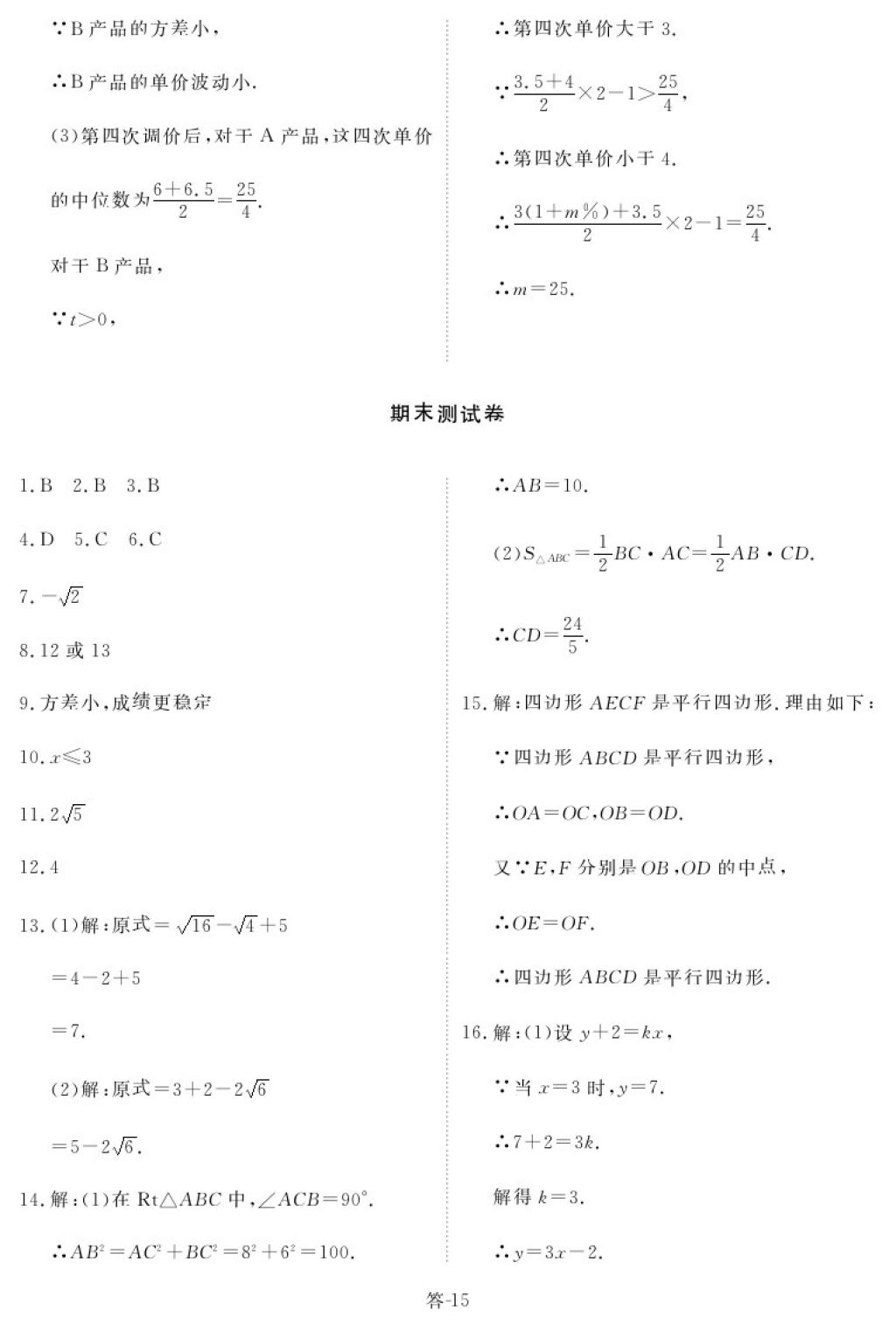 2018年芝麻開花能力形成同步測試卷八年級數(shù)學下冊人教版 參考答案第15頁