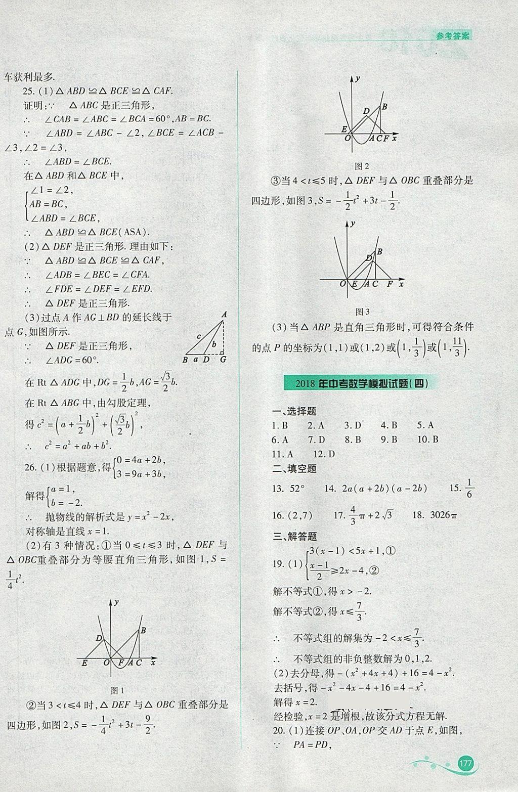 2018年中考復(fù)習(xí)指導(dǎo)與優(yōu)化訓(xùn)練數(shù)學(xué) 參考答案第36頁(yè)