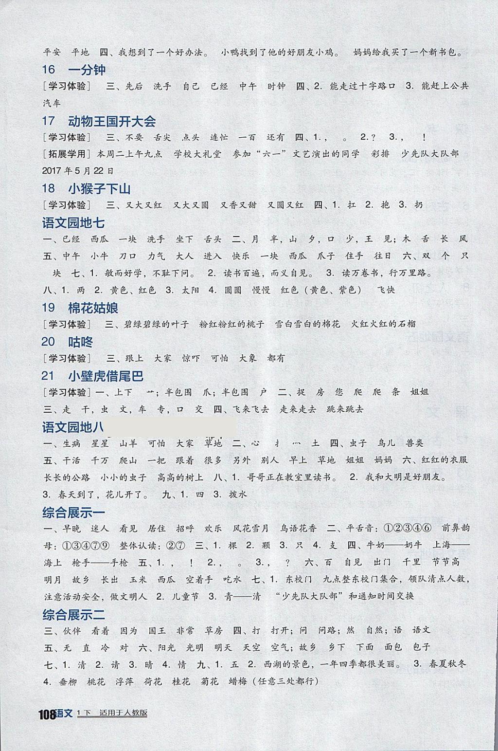 2018年小學(xué)生學(xué)習(xí)實踐園地一年級語文下冊人教版 參考答案第4頁