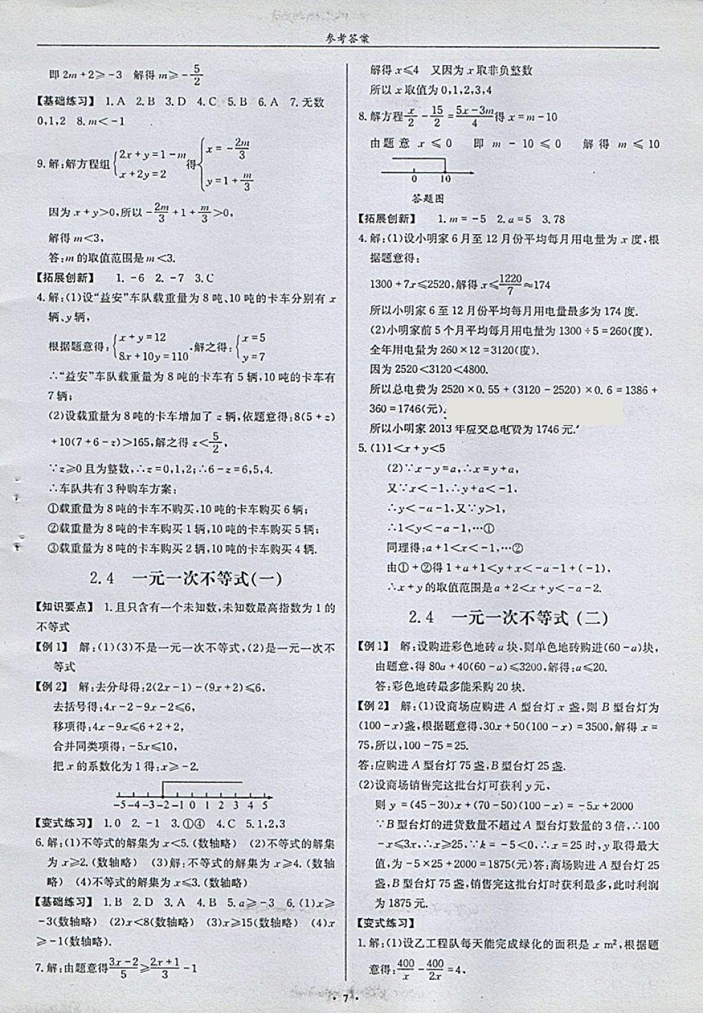 2018年指南针高分必备八年级数学下册北师大版 参考答案第7页