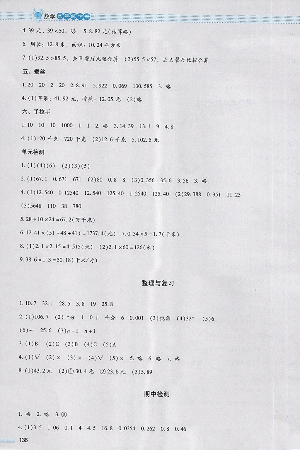 2018年课堂精练四年级数学下册北师大版大庆专版 参考答案第4页