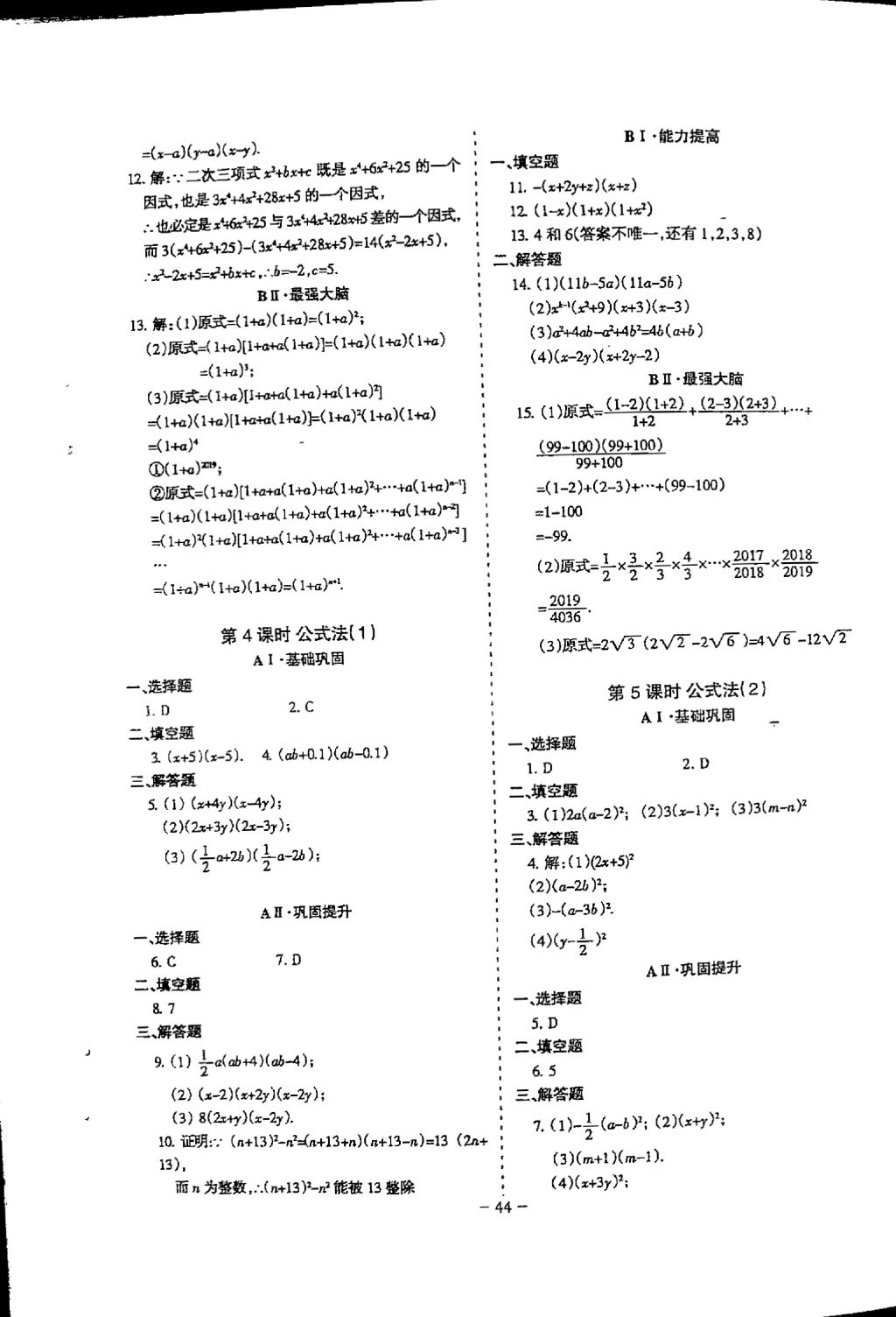 2018年蓉城优课堂给力A加八年级数学下册 参考答案第44页