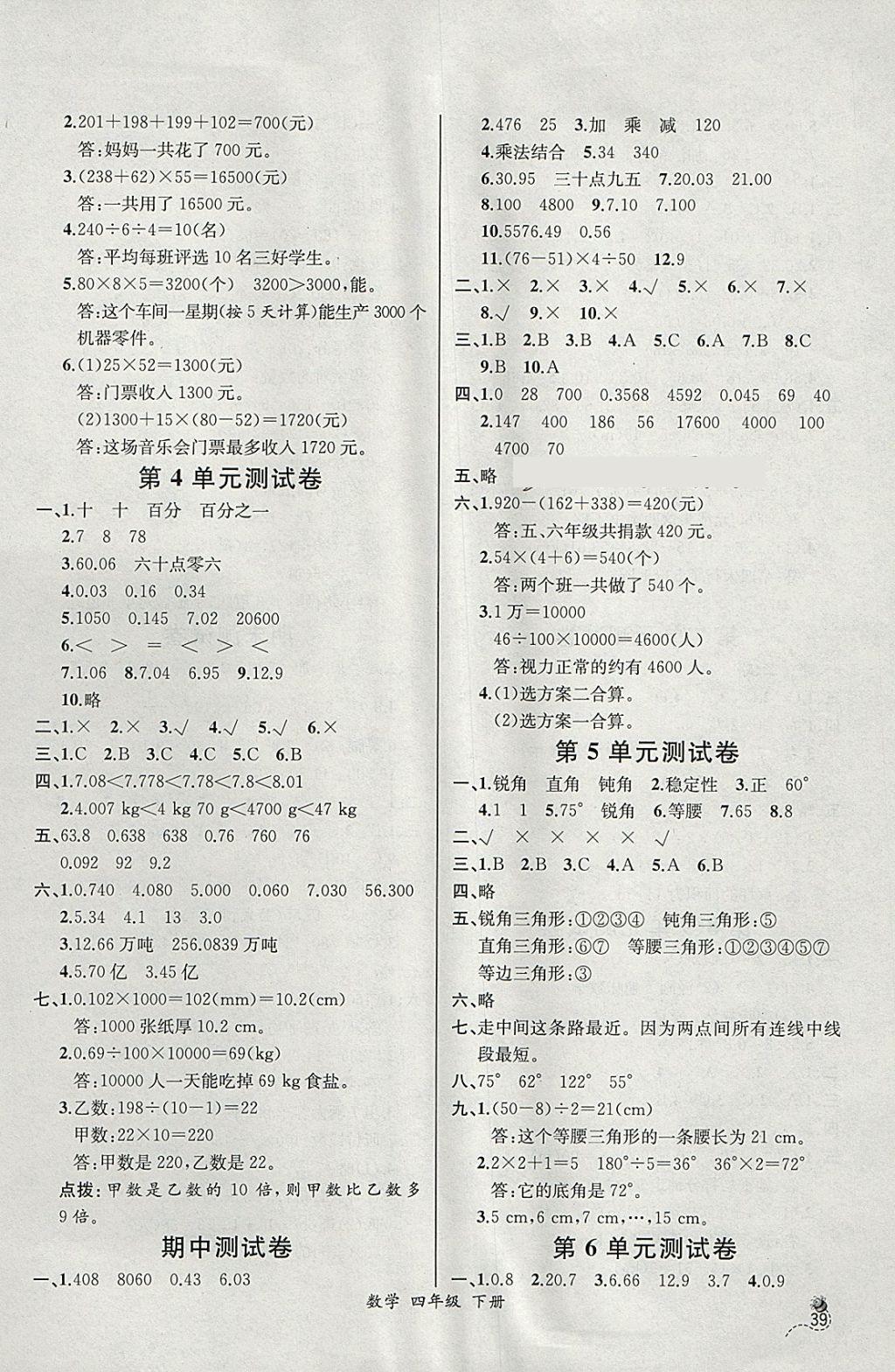 2018年同步导学案课时练四年级数学下册人教版河北专版 参考答案第15页