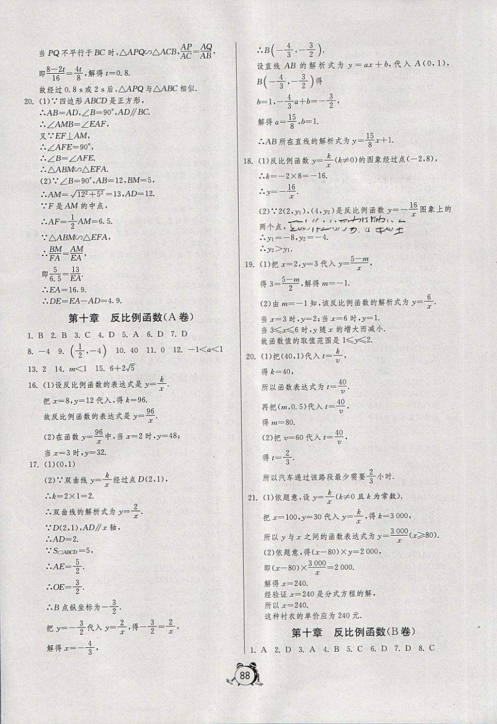 2018年初中單元測(cè)試卷八年級(jí)數(shù)學(xué)下冊(cè)魯教版五四制 參考答案第8頁(yè)