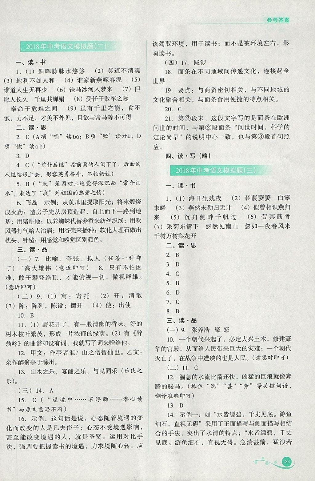 2018年中考复习指导与优化训练语文 参考答案第14页