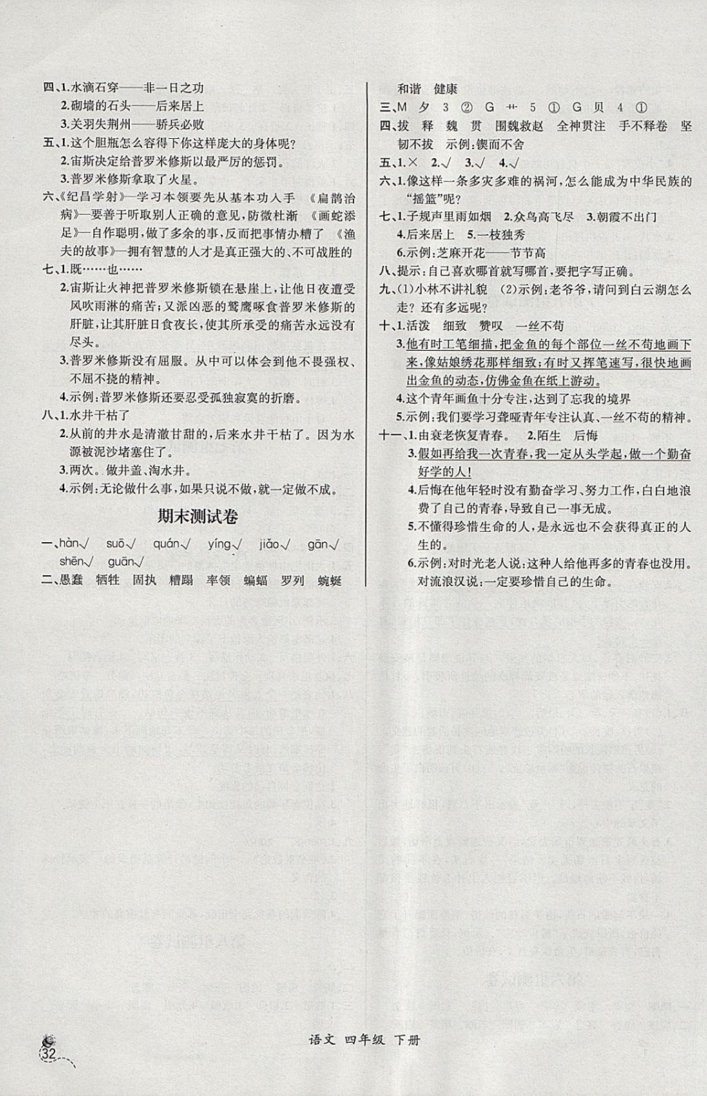 2018年同步导学案课时练四年级语文下册人教版河北专版 参考答案第12页