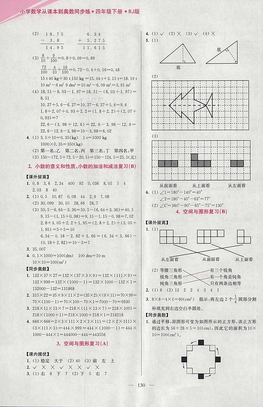 2018年小學(xué)數(shù)學(xué)從課本到奧數(shù)同步練四年級(jí)下冊(cè)人教版雙色版 參考答案第22頁(yè)