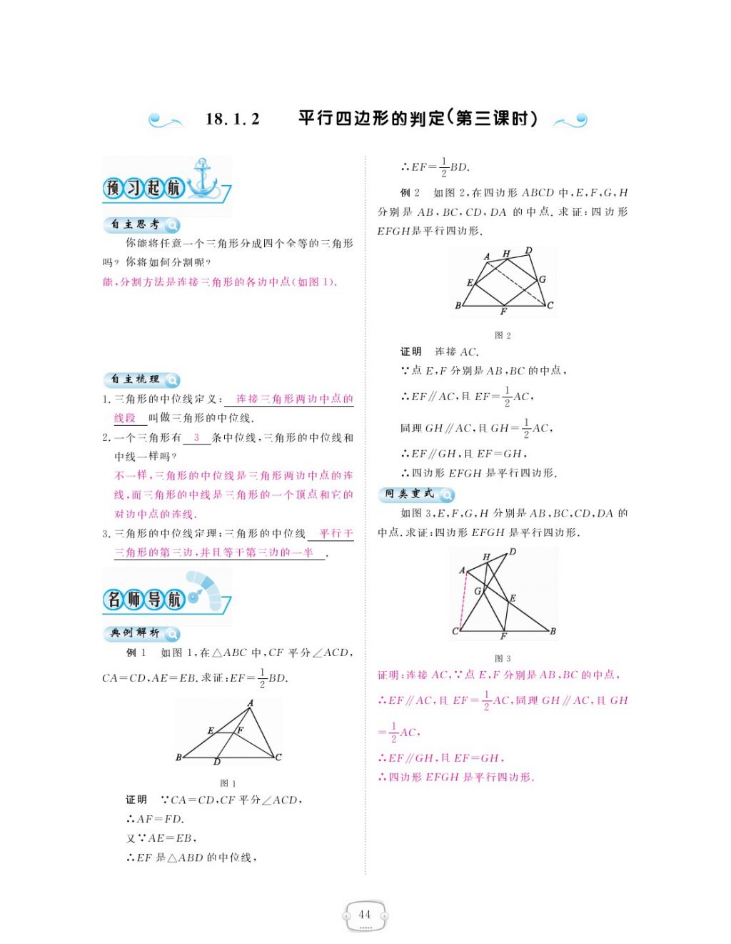 2018年領(lǐng)航新課標練習(xí)冊八年級數(shù)學(xué)下冊人教版 第十八章 平行四邊形第12頁