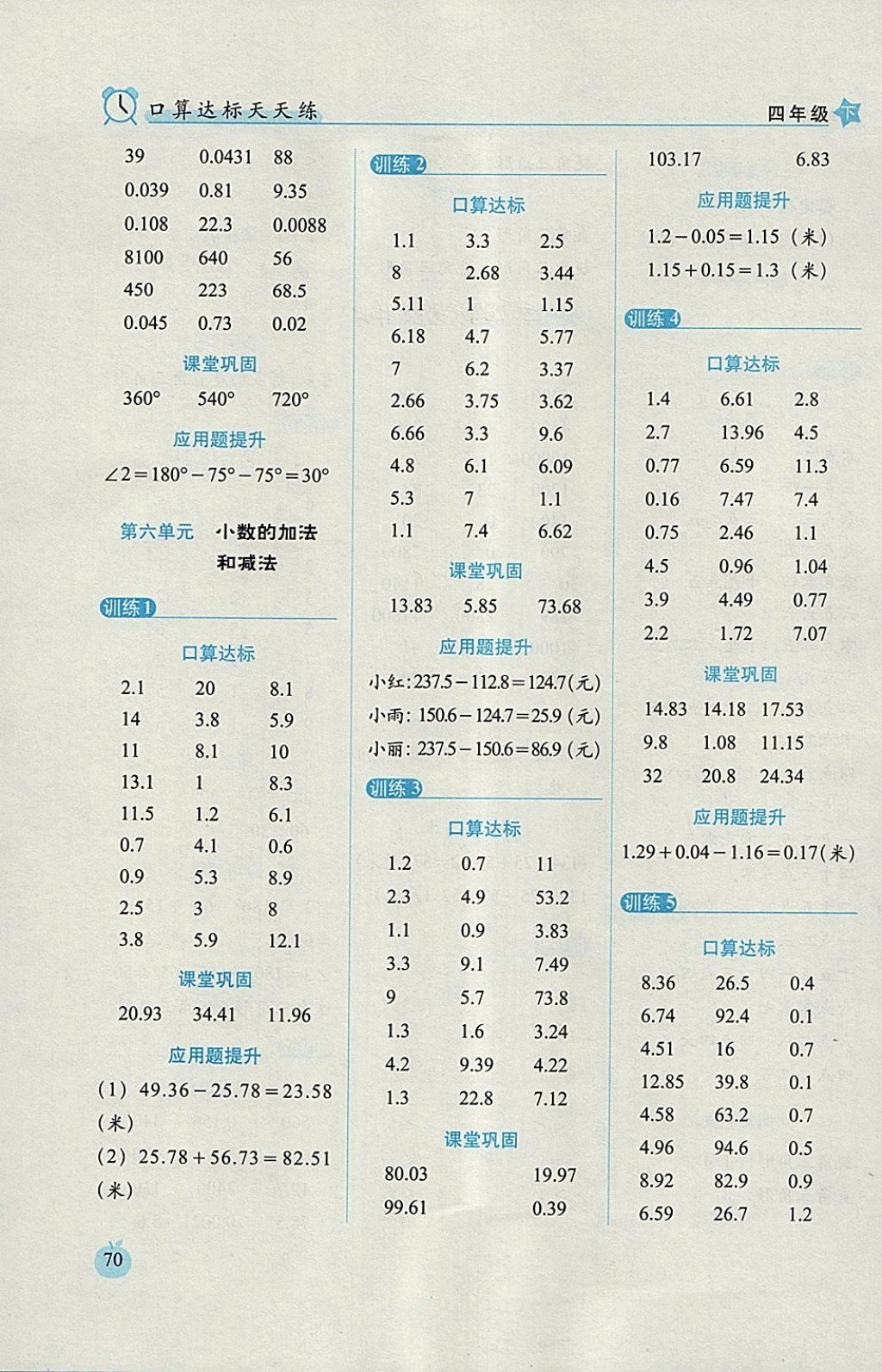 2018年小學(xué)數(shù)學(xué)口算達標(biāo)天天練四年級下冊人教版培優(yōu)版 參考答案第8頁