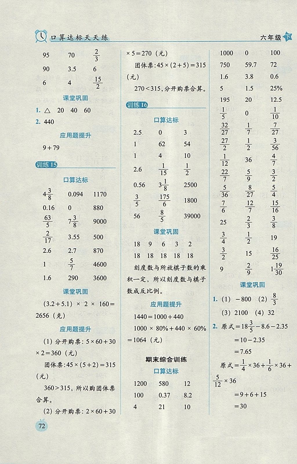 2018年小學(xué)數(shù)學(xué)口算達標(biāo)天天練六年級下冊人教版培優(yōu)版 參考答案第12頁