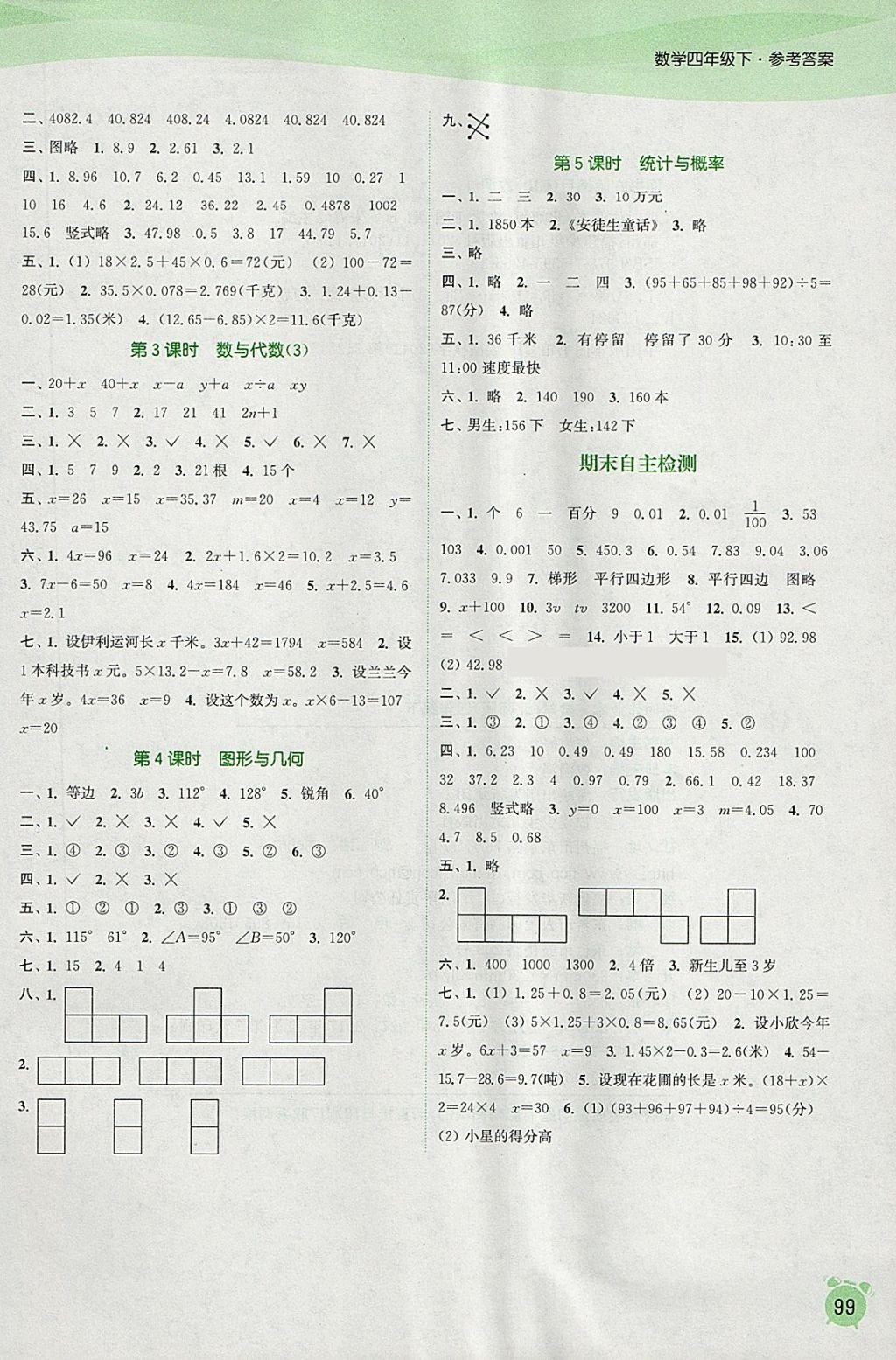 2018年通城學(xué)典課時作業(yè)本四年級數(shù)學(xué)下冊北師大版 參考答案第9頁