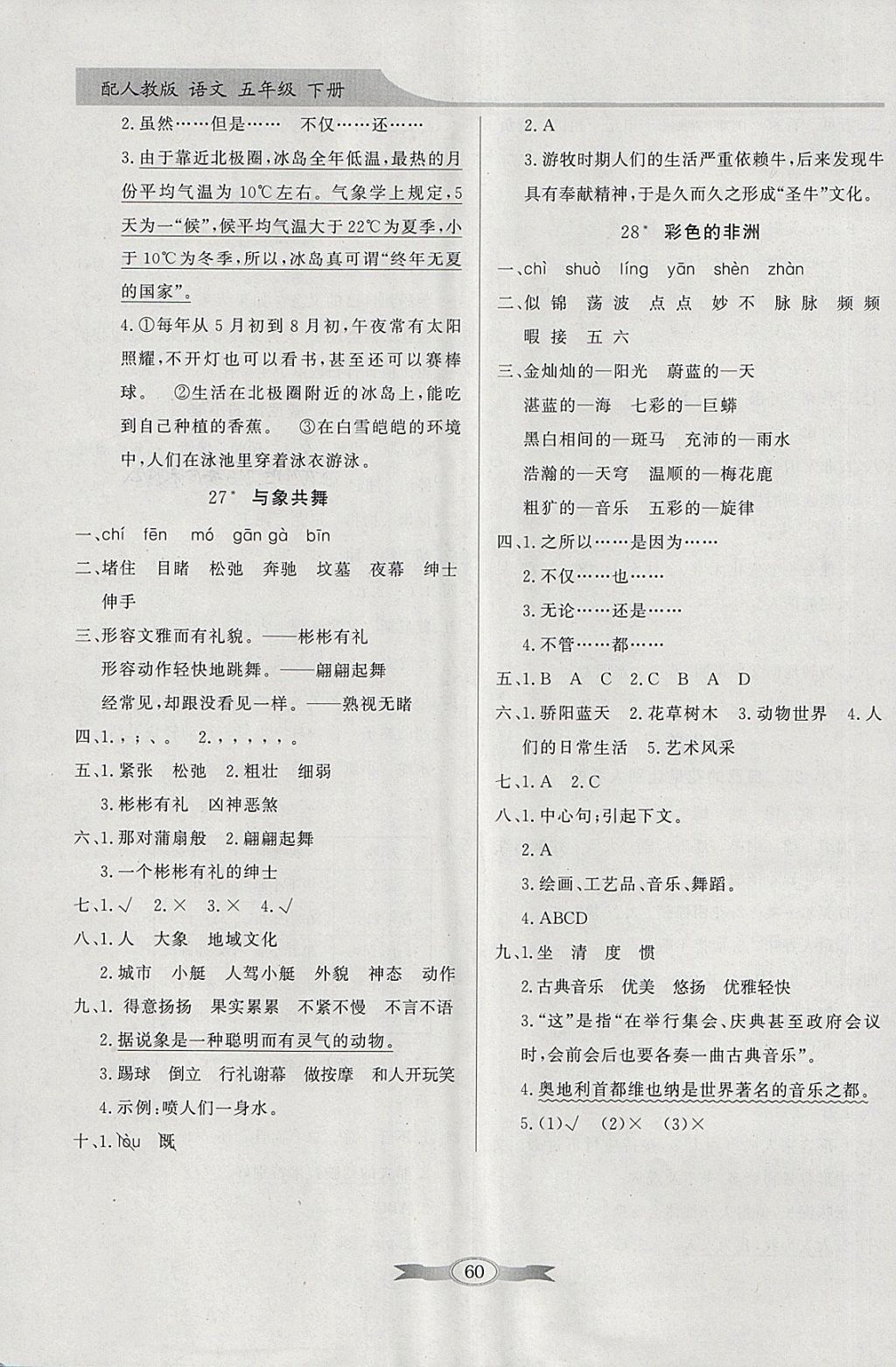 2018年同步導(dǎo)學(xué)與優(yōu)化訓(xùn)練五年級(jí)語(yǔ)文下冊(cè)人教版 參考答案第10頁(yè)