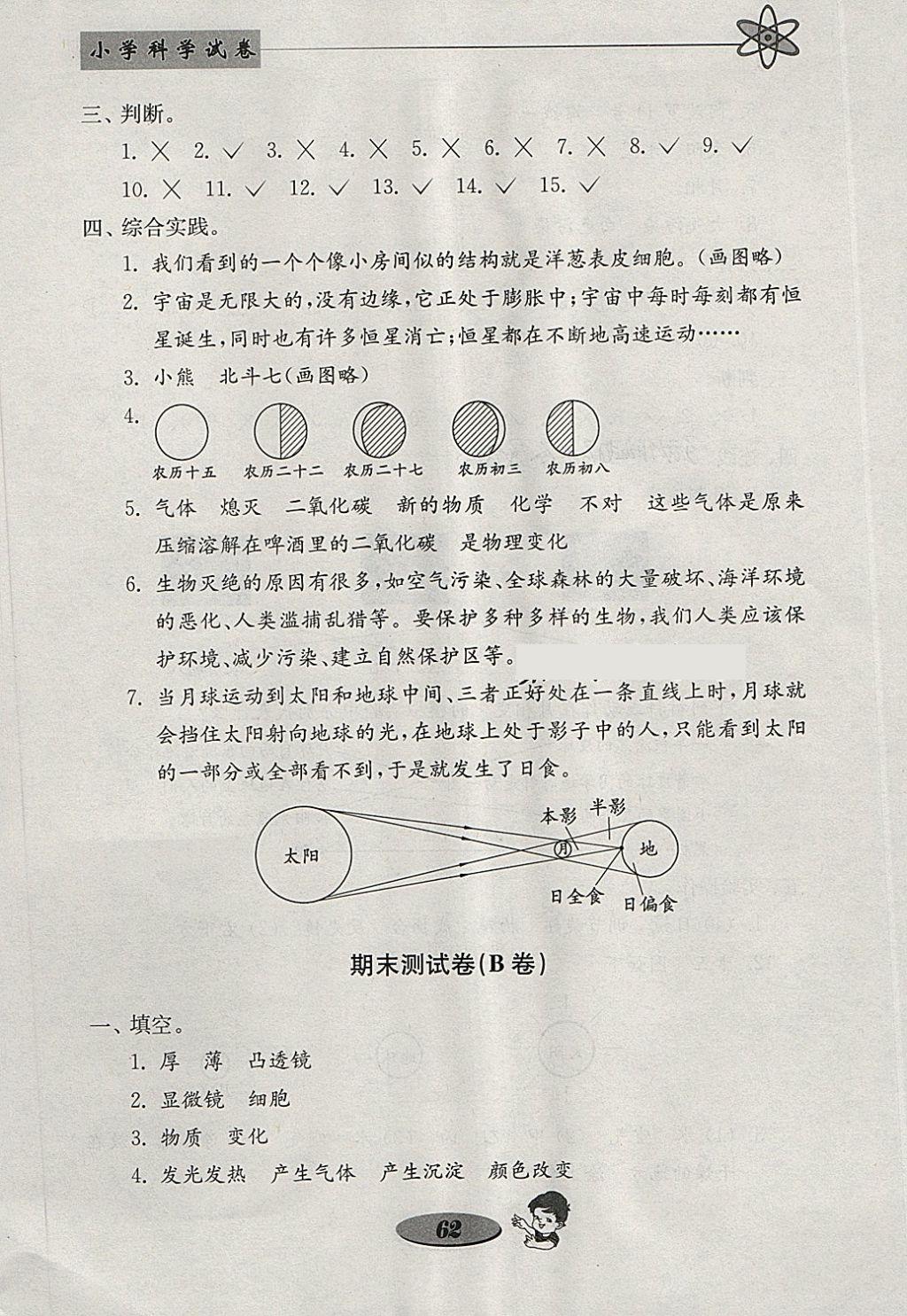 2018年金钥匙小学科学试卷六年级下册教科版 参考答案第14页