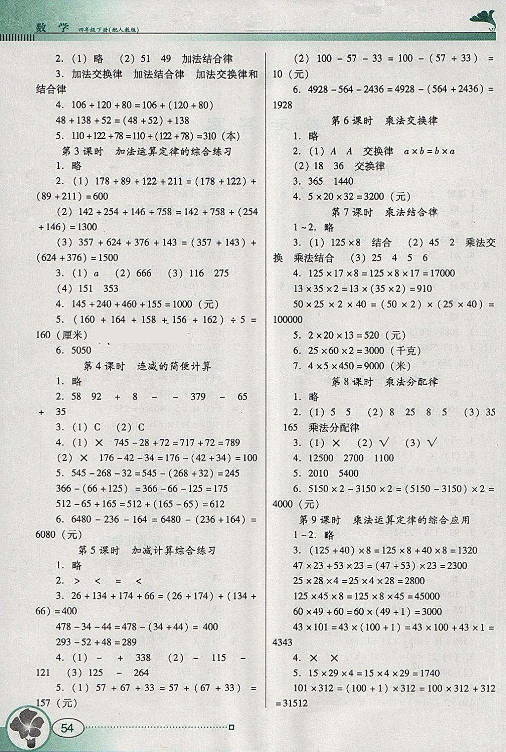 2018年南方新課堂金牌學案四年級數(shù)學下冊人教版 參考答案第2頁