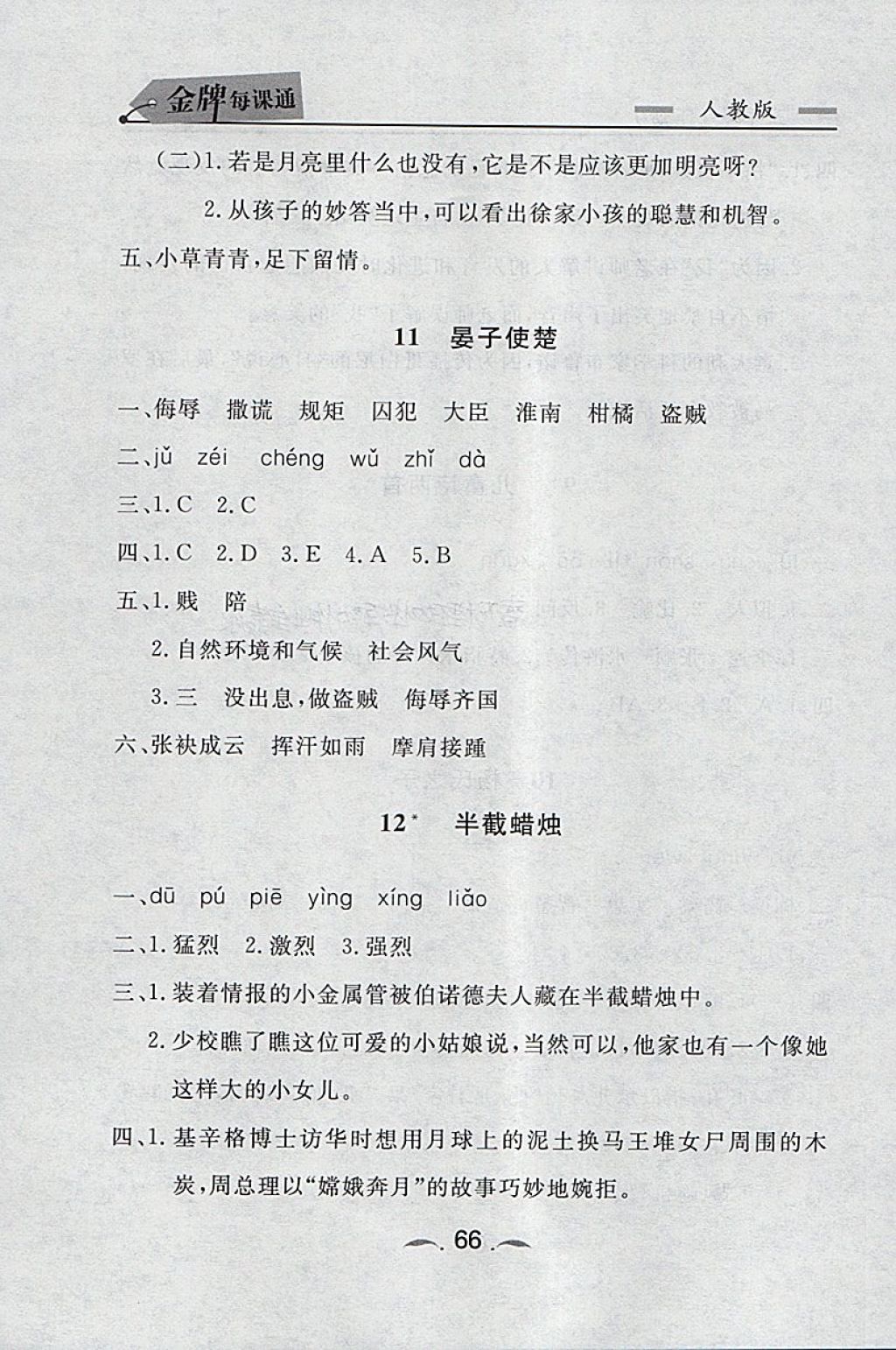 2018年點石成金金牌每課通五年級語文下冊人教版 同步課時訓練答案第6頁