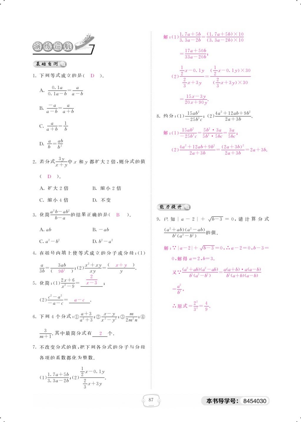 2018年領(lǐng)航新課標(biāo)練習(xí)冊(cè)八年級(jí)數(shù)學(xué)下冊(cè)北師大版 第五章 分式與分式方程第4頁(yè)