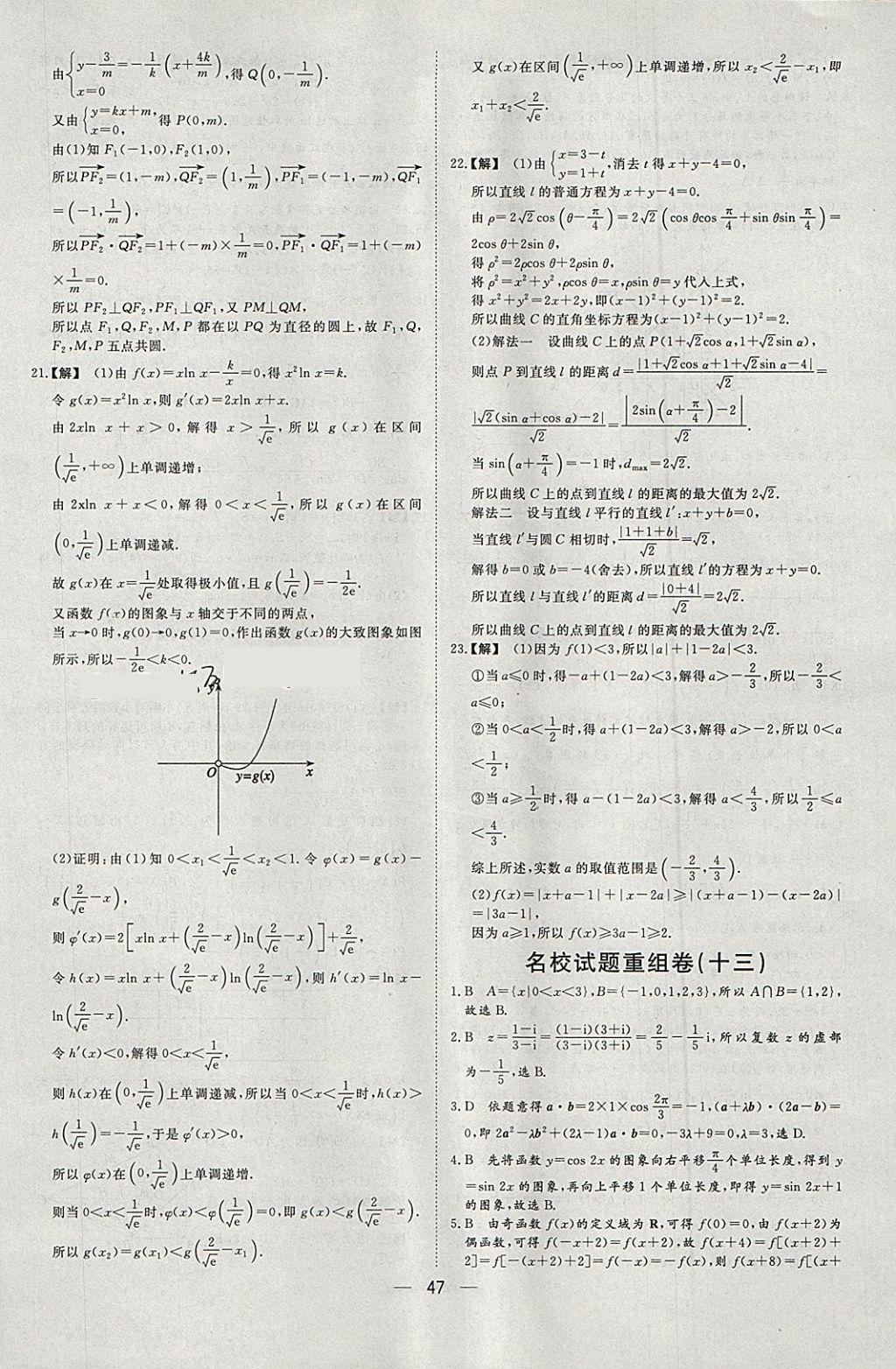 2018年168套全國名校試題優(yōu)化重組卷數(shù)學理科 參考答案第46頁