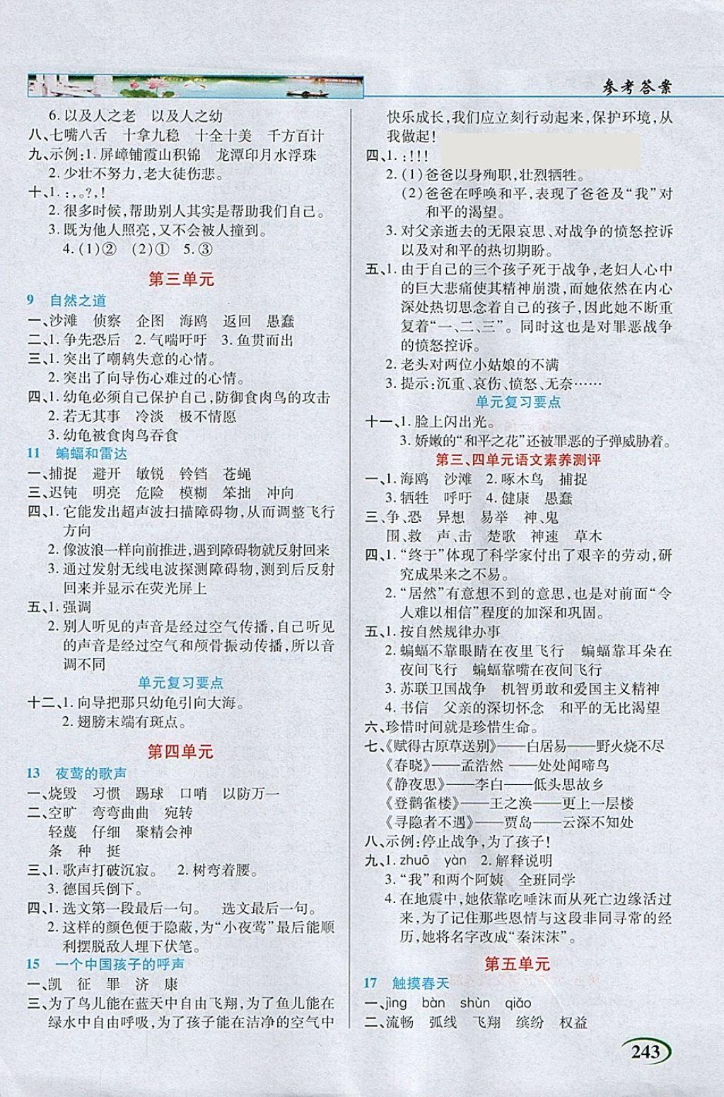 2018年字词句段篇英才教程四年级语文下册人教版 参考答案第2页