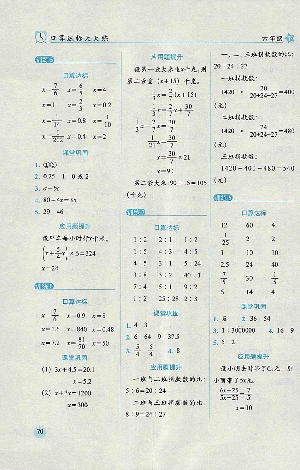 2018年小學(xué)數(shù)學(xué)口算達(dá)標(biāo)天天練六年級(jí)下冊(cè)人教版培優(yōu)版 參考答案第10頁(yè)