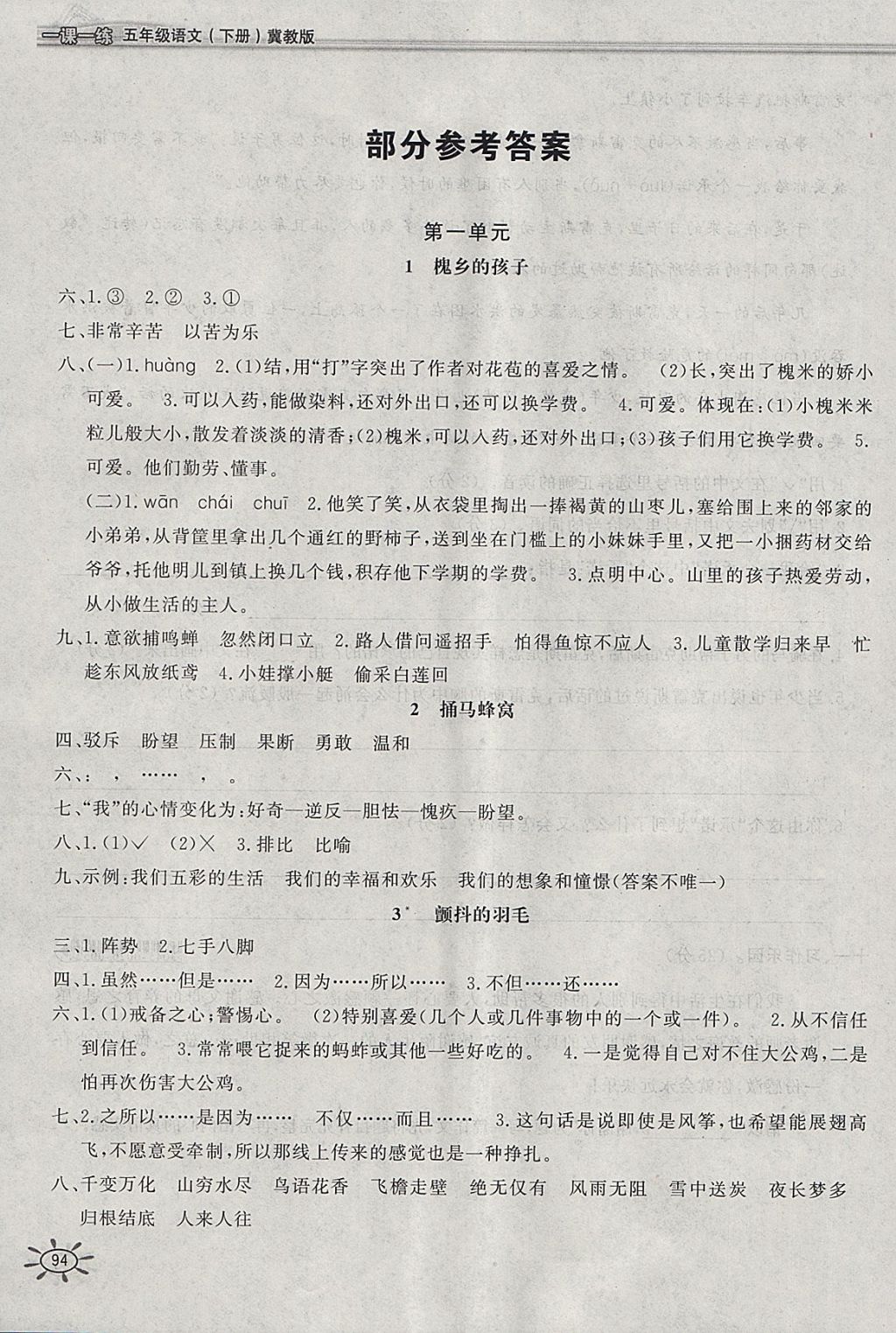 2018年新編1課1練五年級(jí)語(yǔ)文下冊(cè)冀教版 參考答案第1頁(yè)