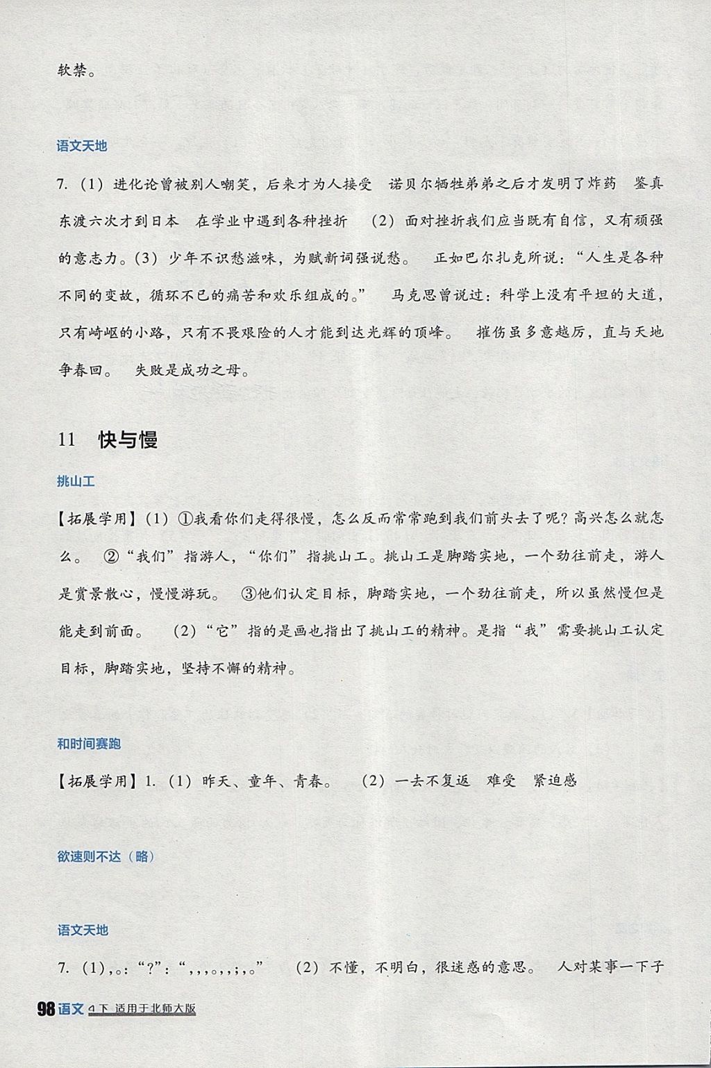 2018年小学生学习实践园地四年级语文下册北师大版 参考答案第8页