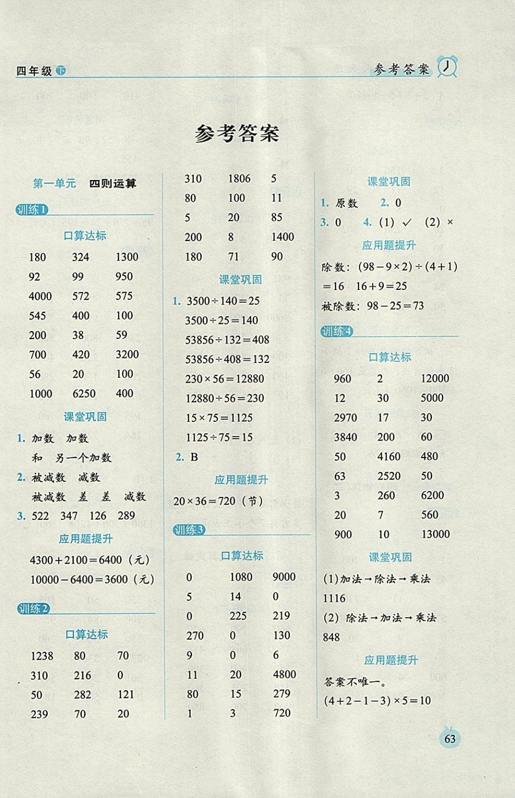 2018年小學(xué)數(shù)學(xué)口算達(dá)標(biāo)天天練四年級下冊人教版培優(yōu)版 參考答案第1頁