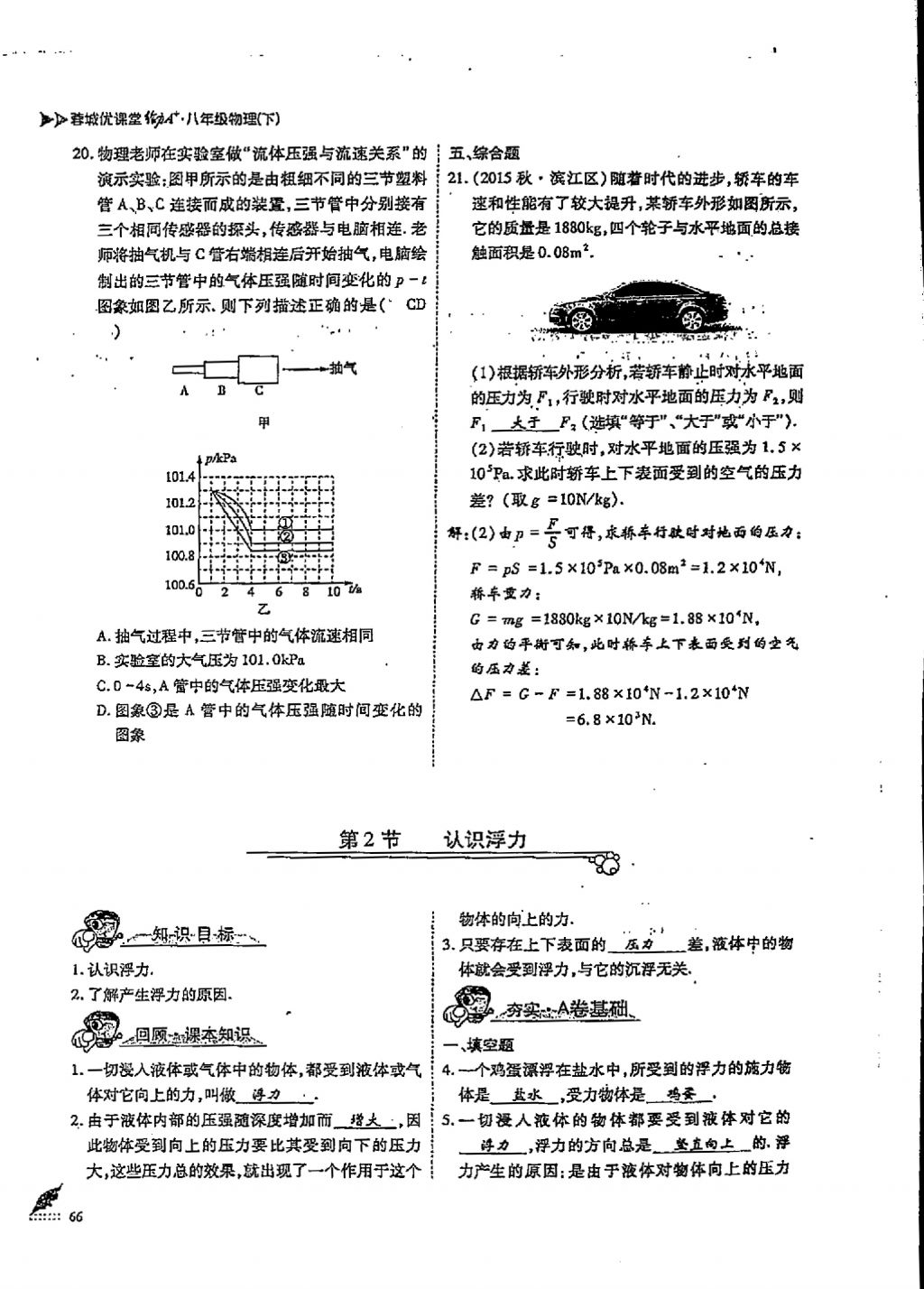 2018年蓉城優(yōu)課堂給力A加八年級(jí)物理下冊(cè) 第十章 流體的力現(xiàn)象第4頁(yè)