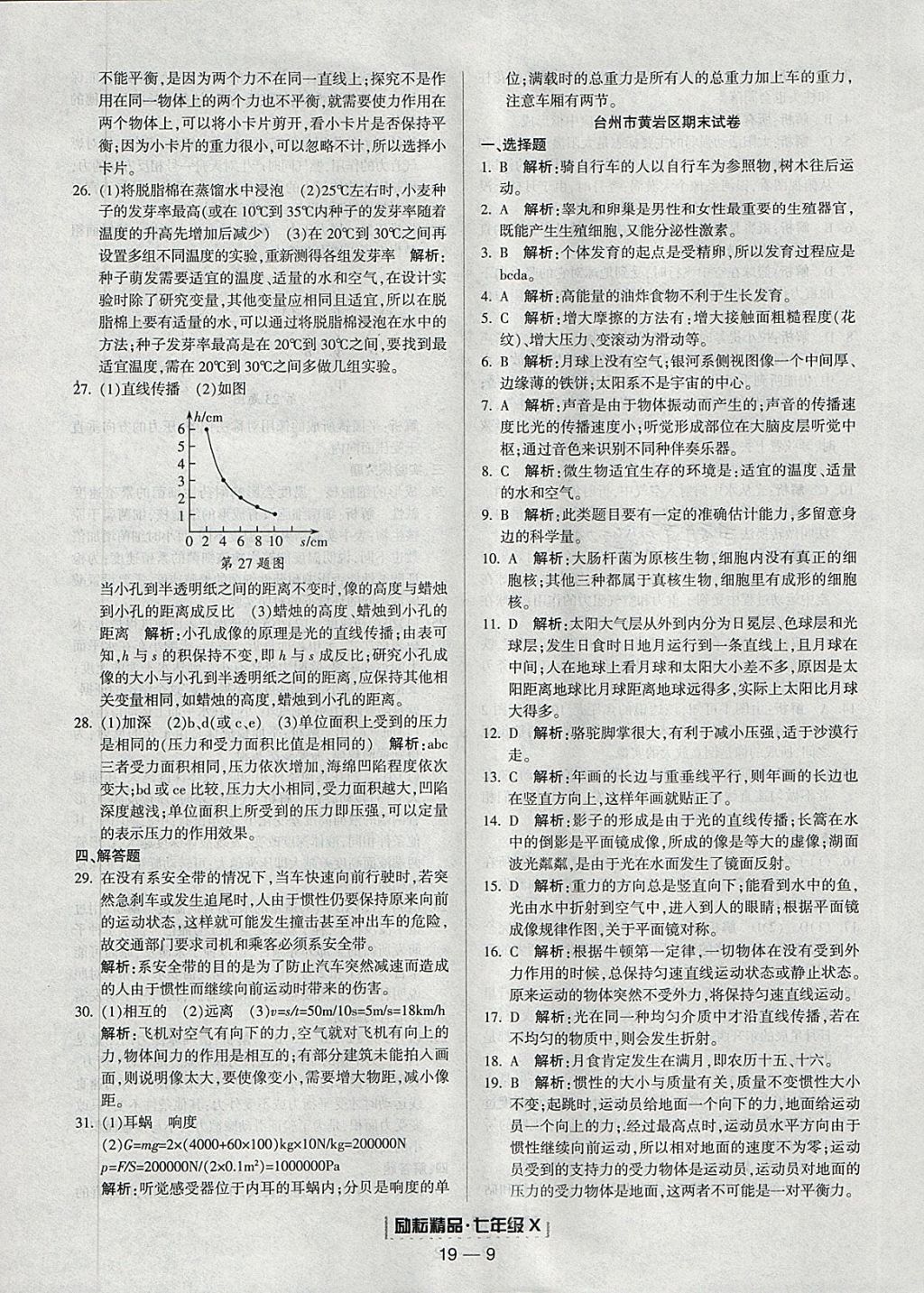 2018年励耘书业浙江期末七年级科学下册浙教版 参考答案第9页