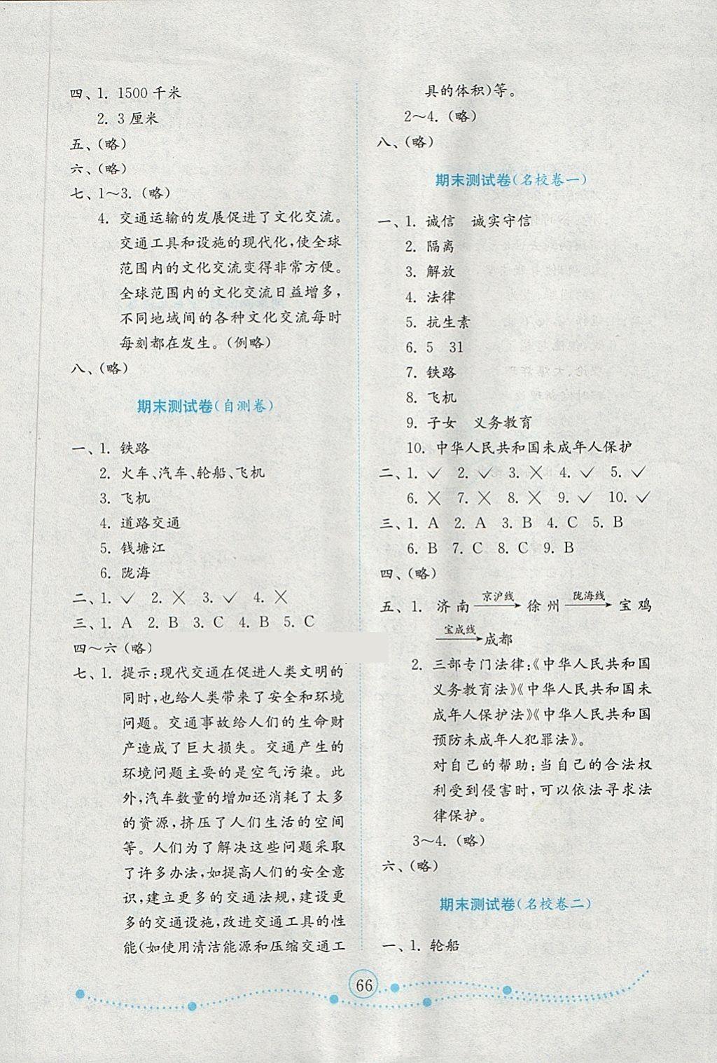 2018年金钥匙小学品德与社会试卷四年级下册鲁人版金版 参考答案第6页