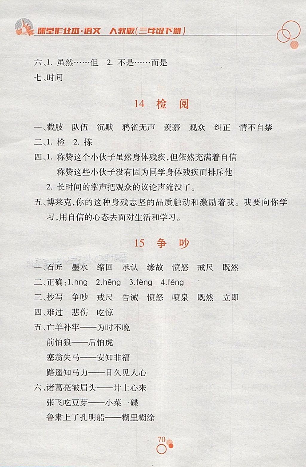 2018年课堂作业本三年级语文下册人教版江西高校出版社 参考答案第6页