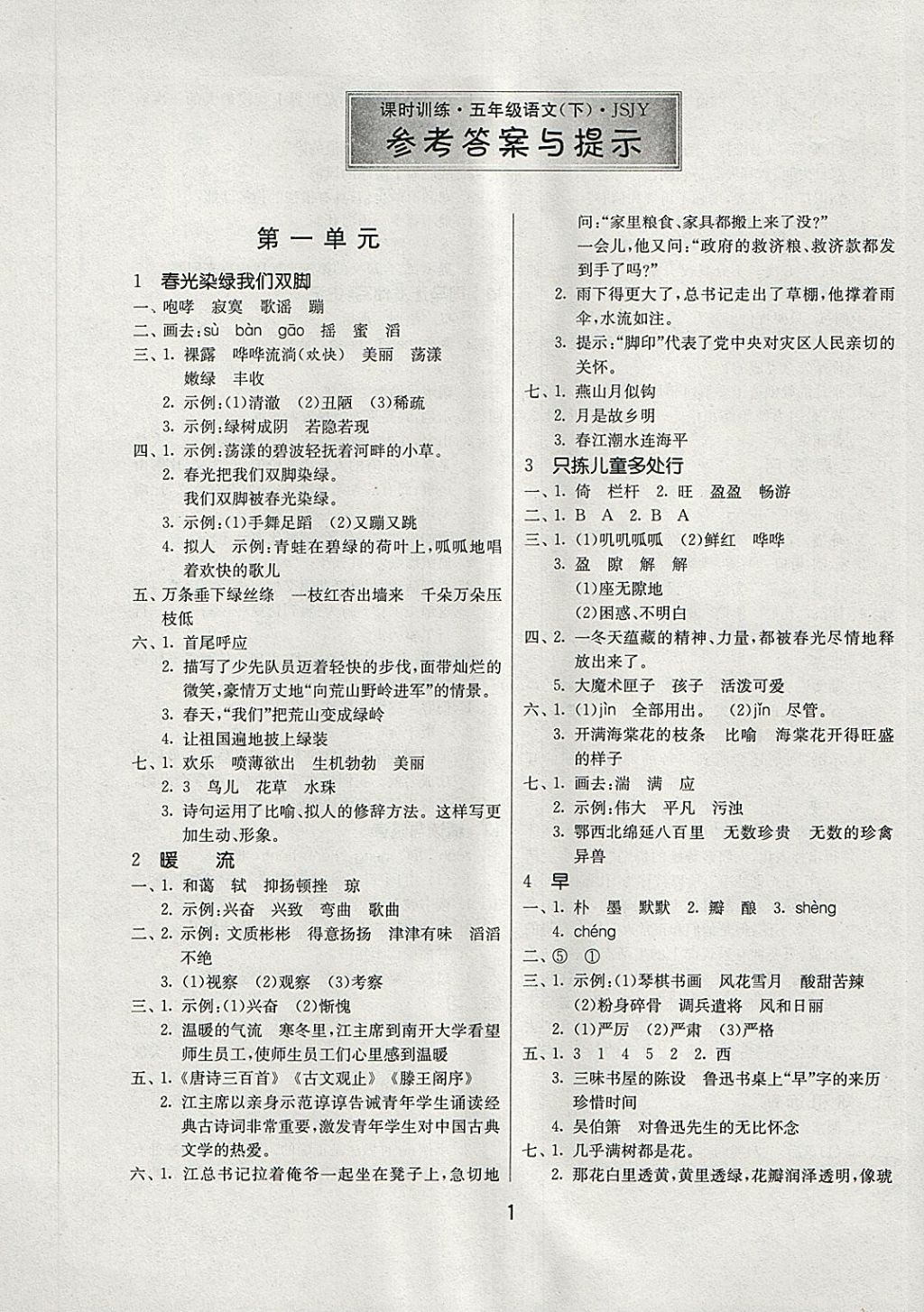 2018年課時訓(xùn)練五年級語文下冊江蘇版 參考答案第1頁