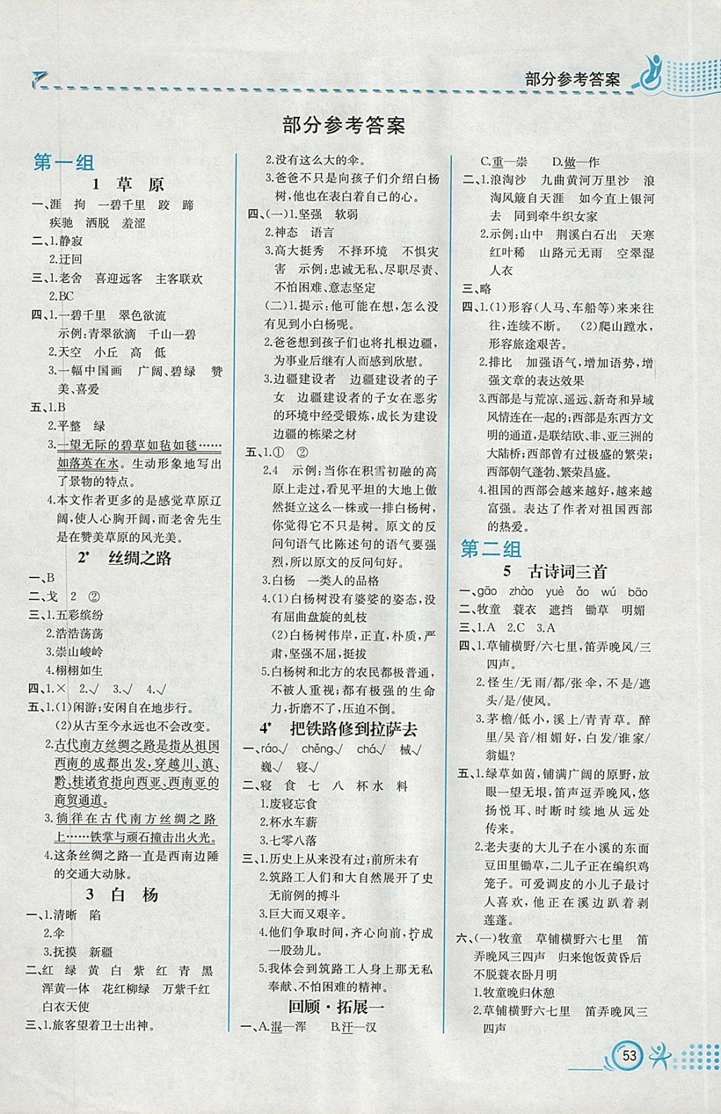 2018年人教金学典同步练习册同步解析与测评五年级语文下册人教版福建专版 参考答案第1页