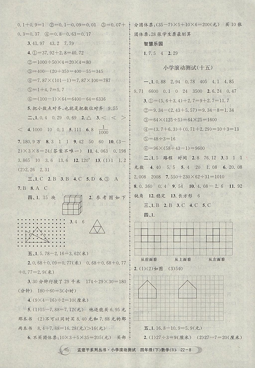 2018年孟建平小學(xué)滾動測試四年級數(shù)學(xué)下冊人教版 參考答案第8頁