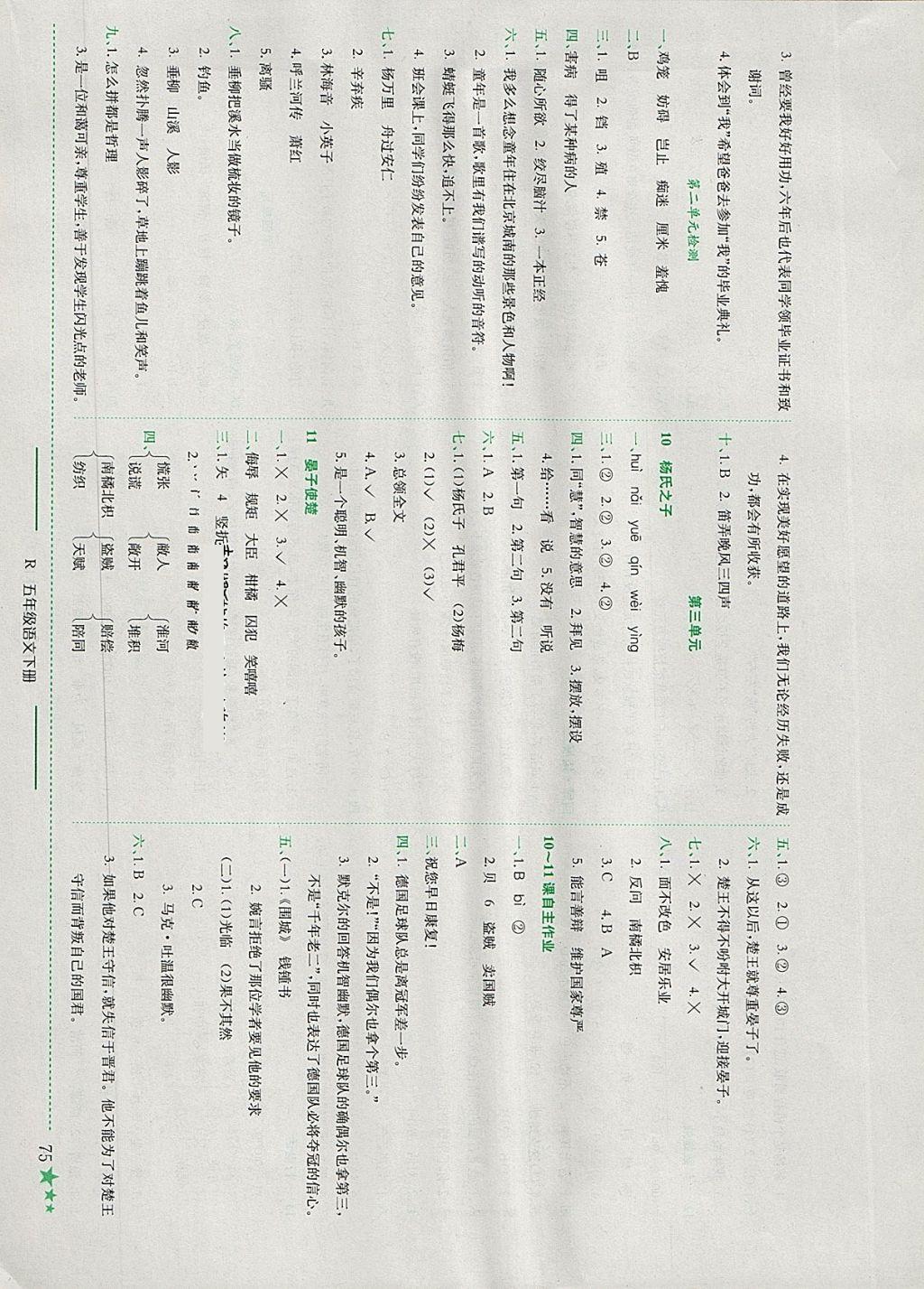 2018年黄冈小状元作业本五年级语文下册人教版 参考答案第4页