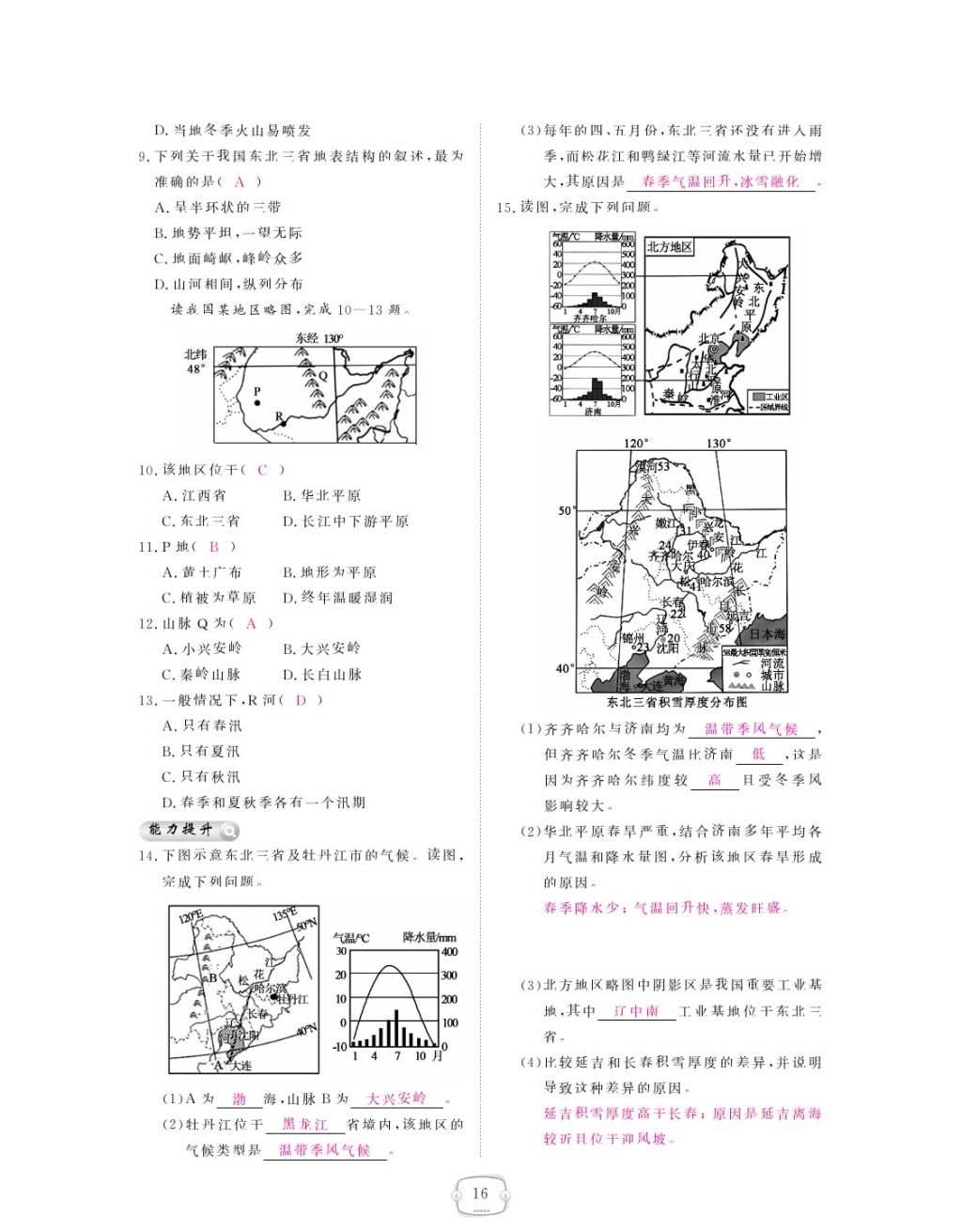 2018年領(lǐng)航新課標練習(xí)冊八年級地理下冊人教版 參考答案第16頁