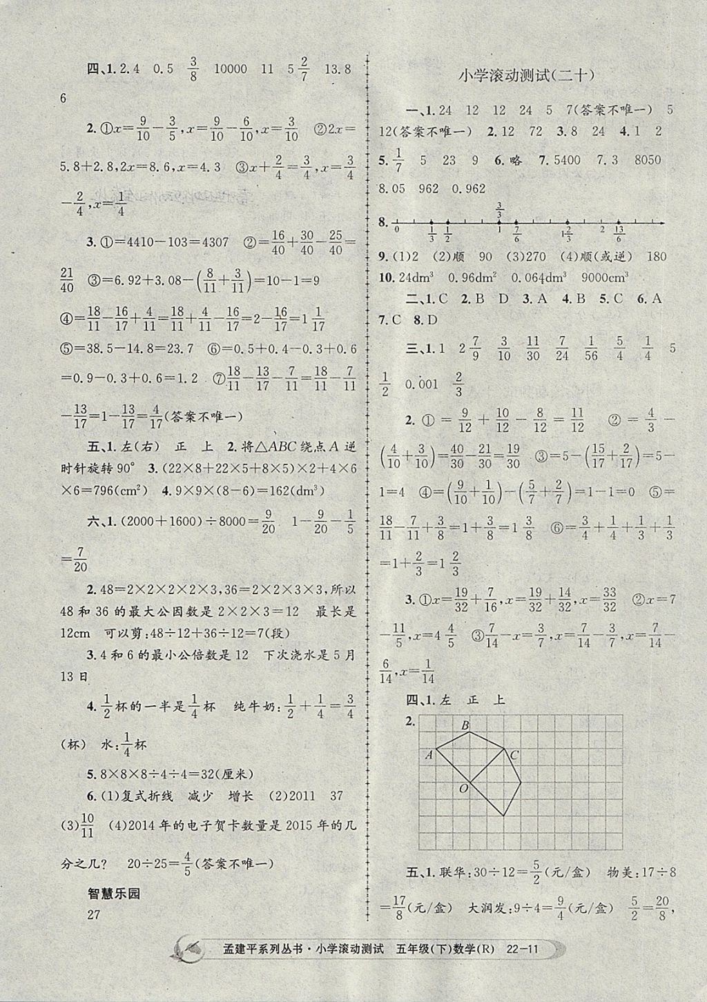 2018年孟建平小学滚动测试五年级数学下册人教版 参考答案第11页