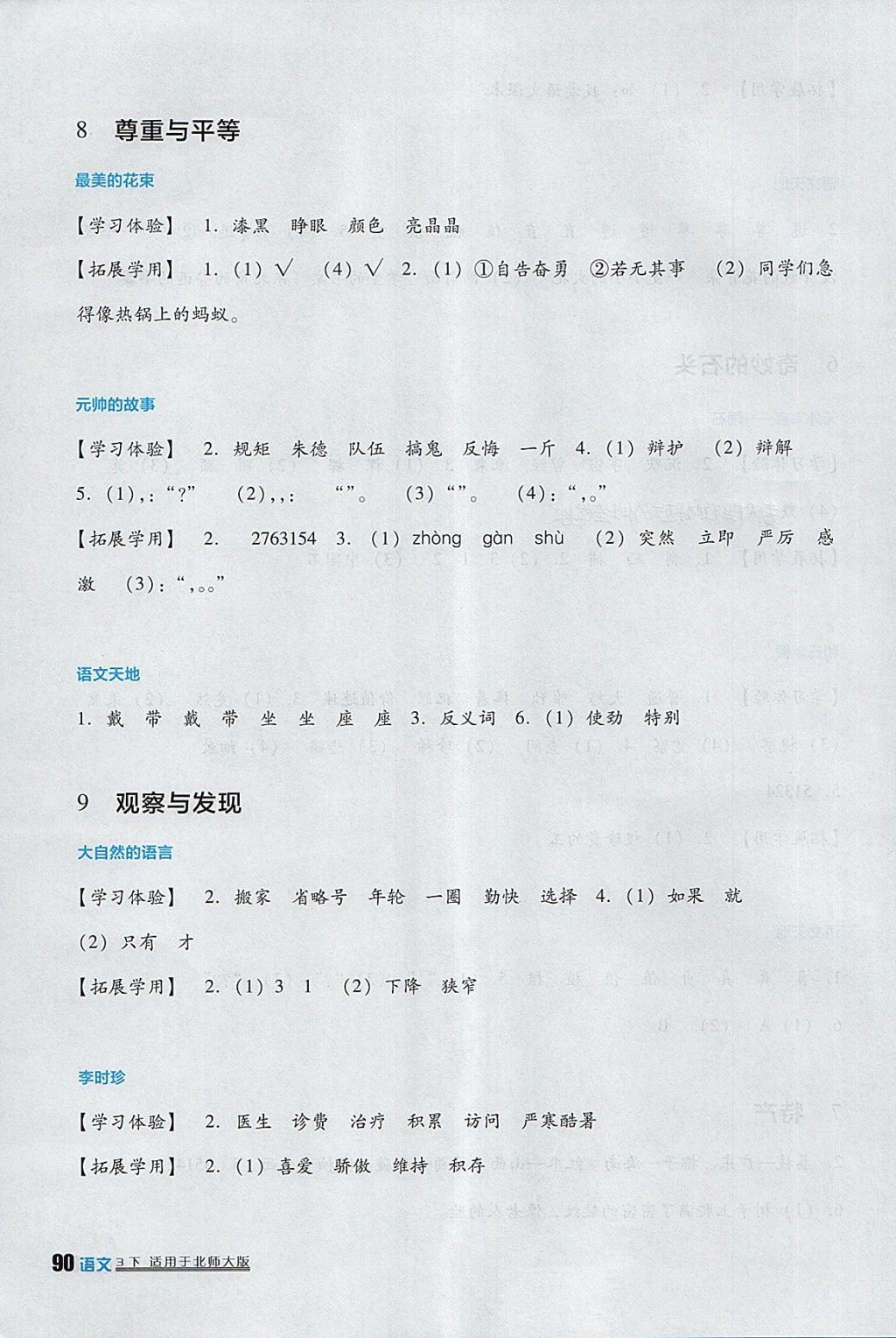 2018年小學生學習實踐園地三年級語文下冊北師大版 參考答案第6頁