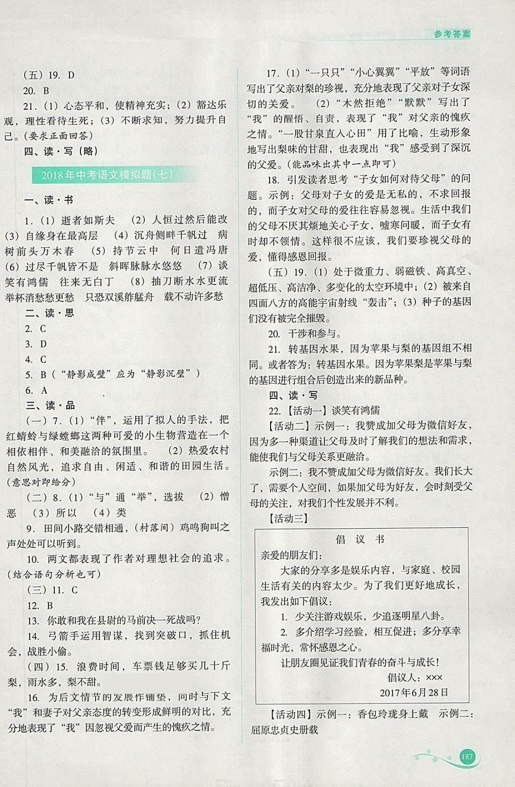 2018年中考復(fù)習(xí)指導(dǎo)與優(yōu)化訓(xùn)練語(yǔ)文 參考答案第18頁(yè)