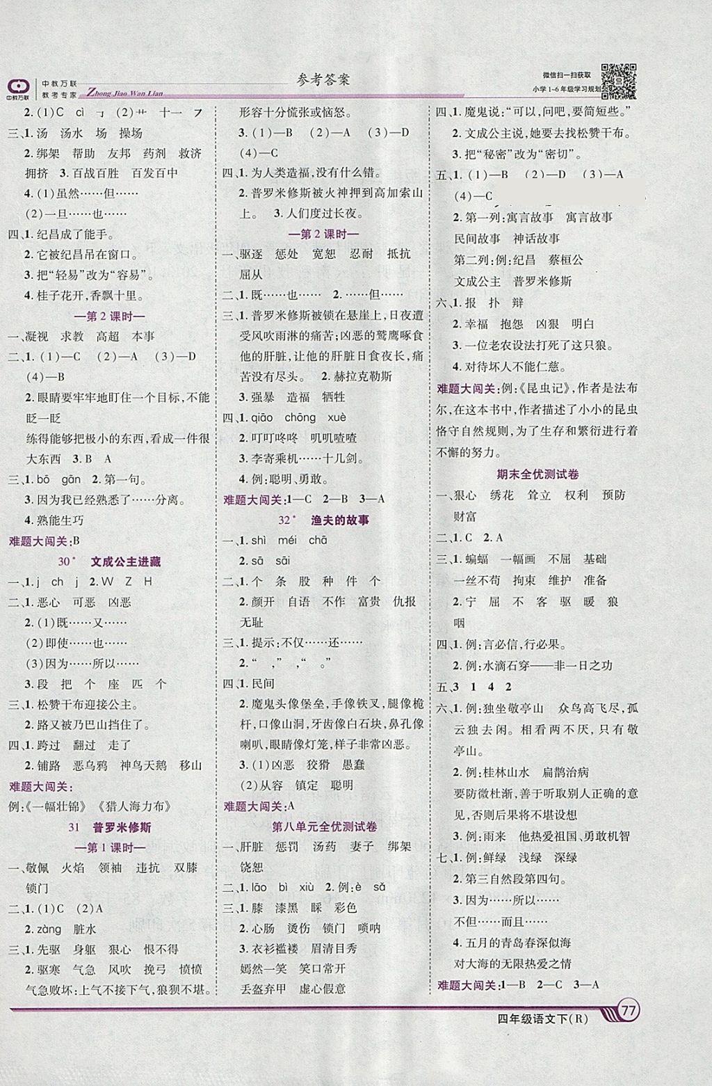 2018年全優(yōu)課堂考點(diǎn)集訓(xùn)與滿分備考四年級(jí)語(yǔ)文下冊(cè)人教版 參考答案第7頁(yè)