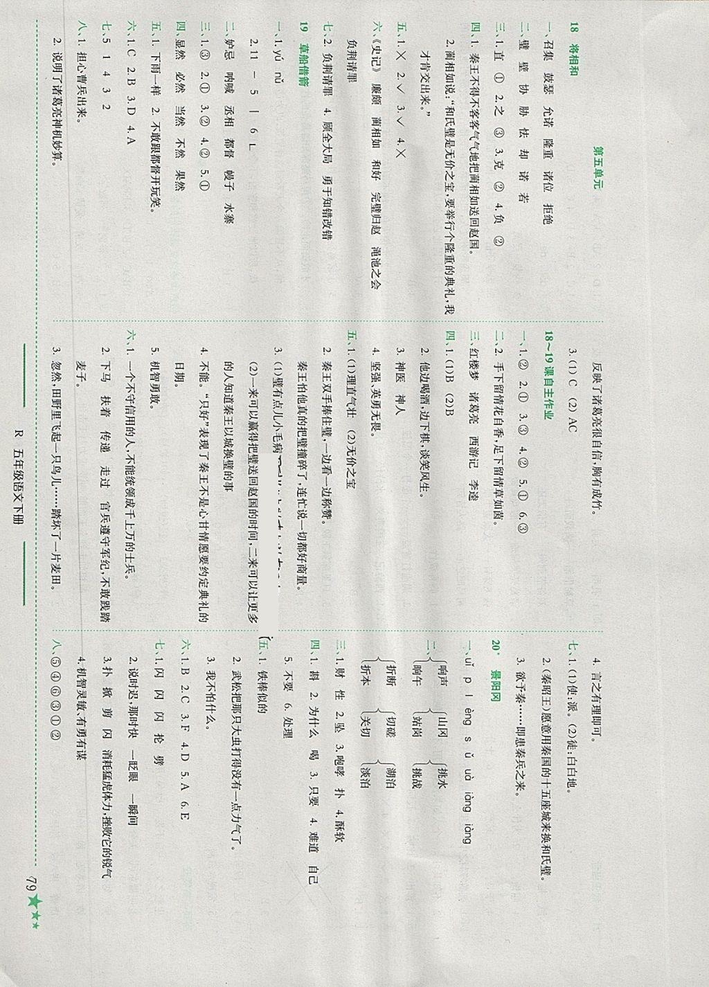 2018年黄冈小状元作业本五年级语文下册人教版 参考答案第8页