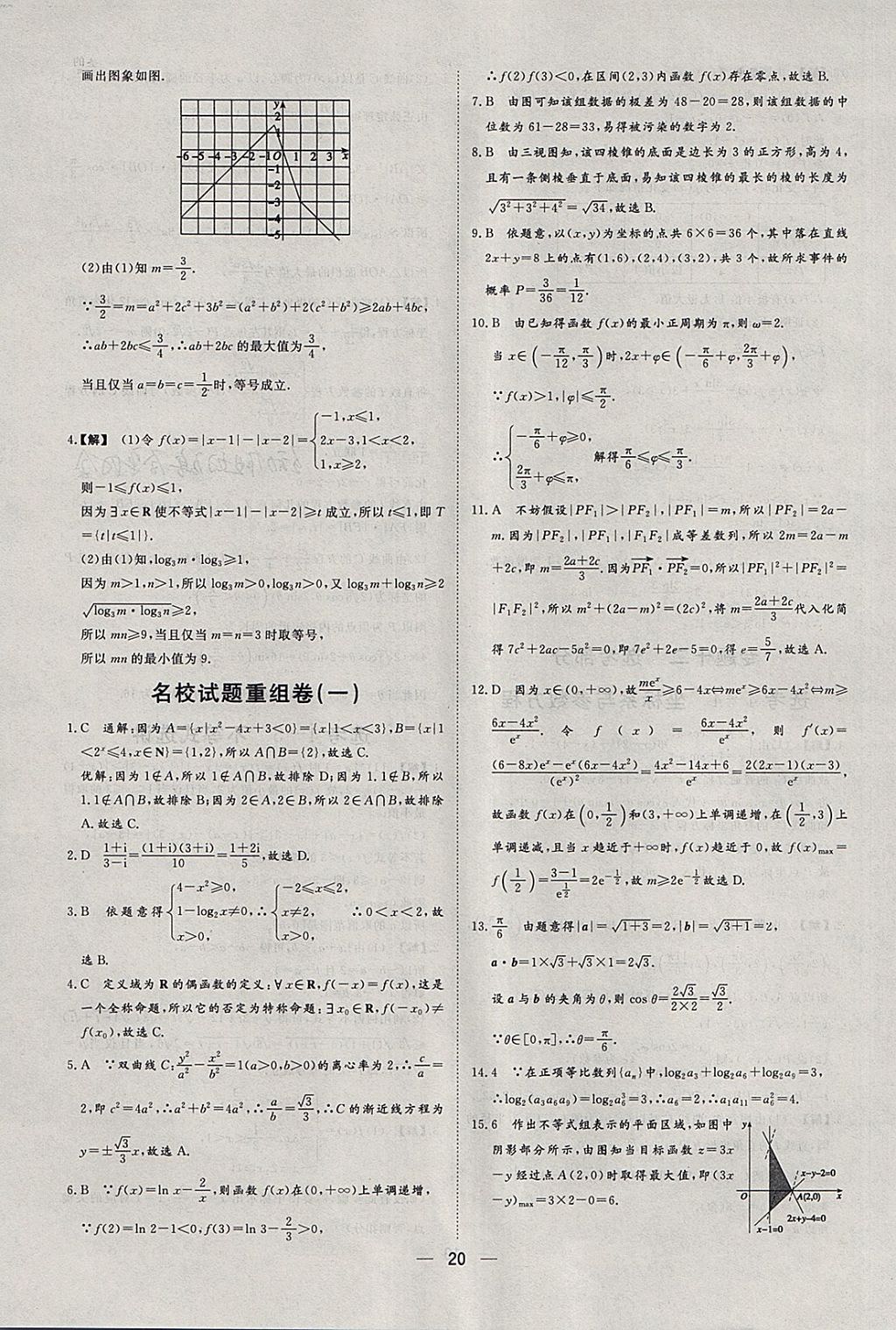 2018年168套全國(guó)名校試題優(yōu)化重組卷數(shù)學(xué)文科 參考答案第19頁(yè)