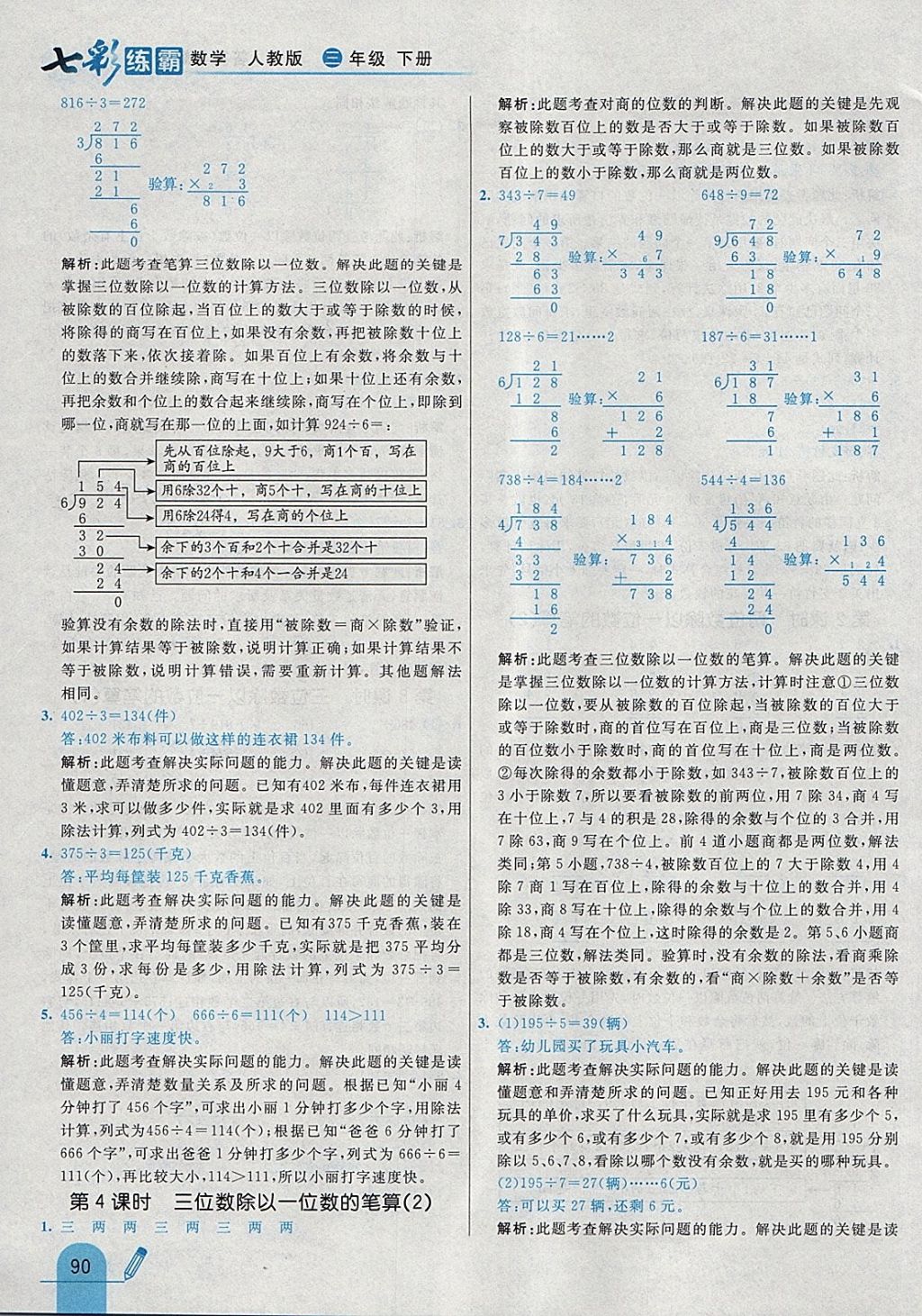 2018年七彩练霸三年级数学下册人教版 参考答案第6页