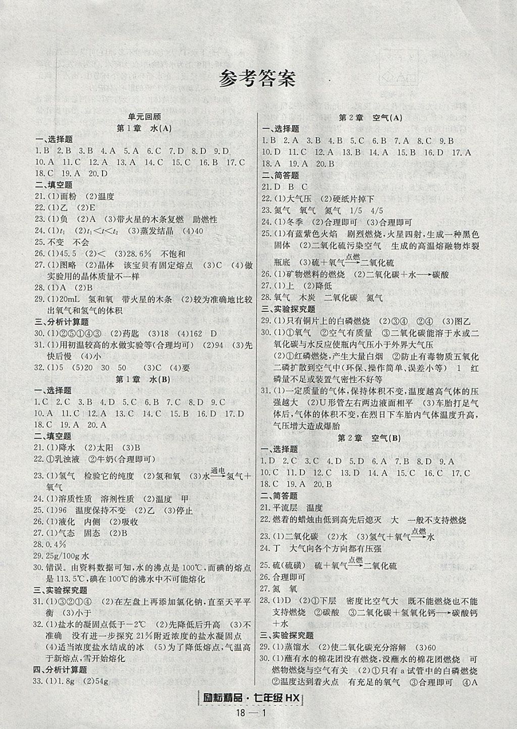 2018年勵(lì)耘書(shū)業(yè)浙江期末七年級(jí)科學(xué)下冊(cè)華師大版 參考答案第1頁(yè)