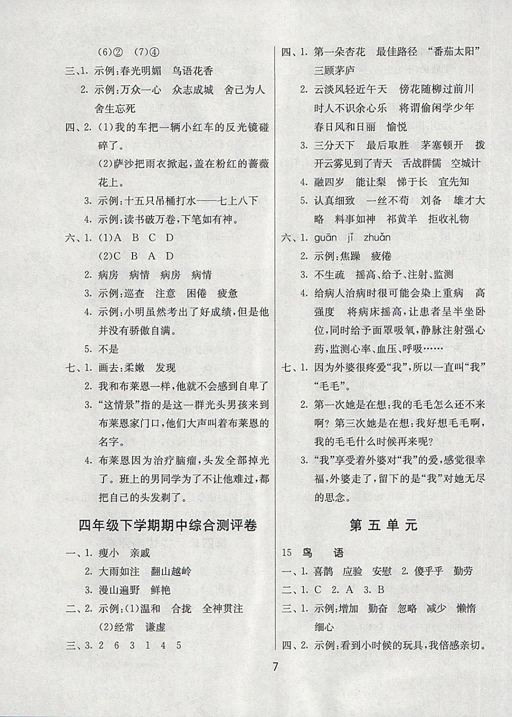 2018年課時訓(xùn)練四年級語文下冊江蘇版 參考答案第7頁