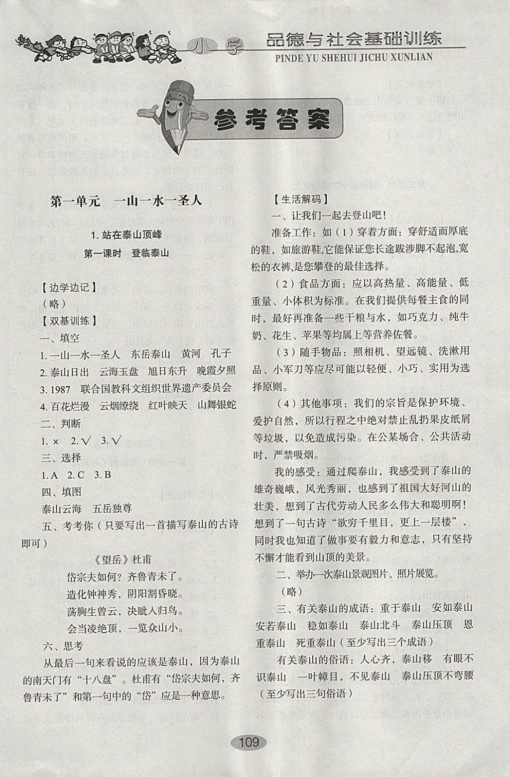 2018年小學(xué)基礎(chǔ)訓(xùn)練五年級(jí)品德與社會(huì)下冊(cè)魯人版山東教育出版社 參考答案第1頁(yè)