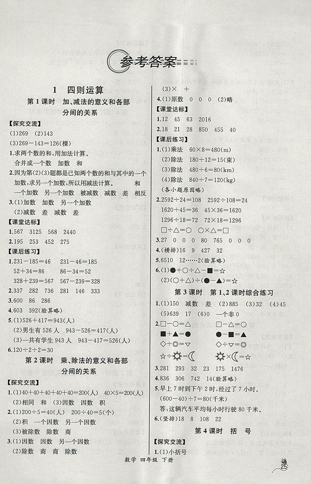 2018年同步导学案课时练四年级数学下册人教版河北专版 参考答案第1页