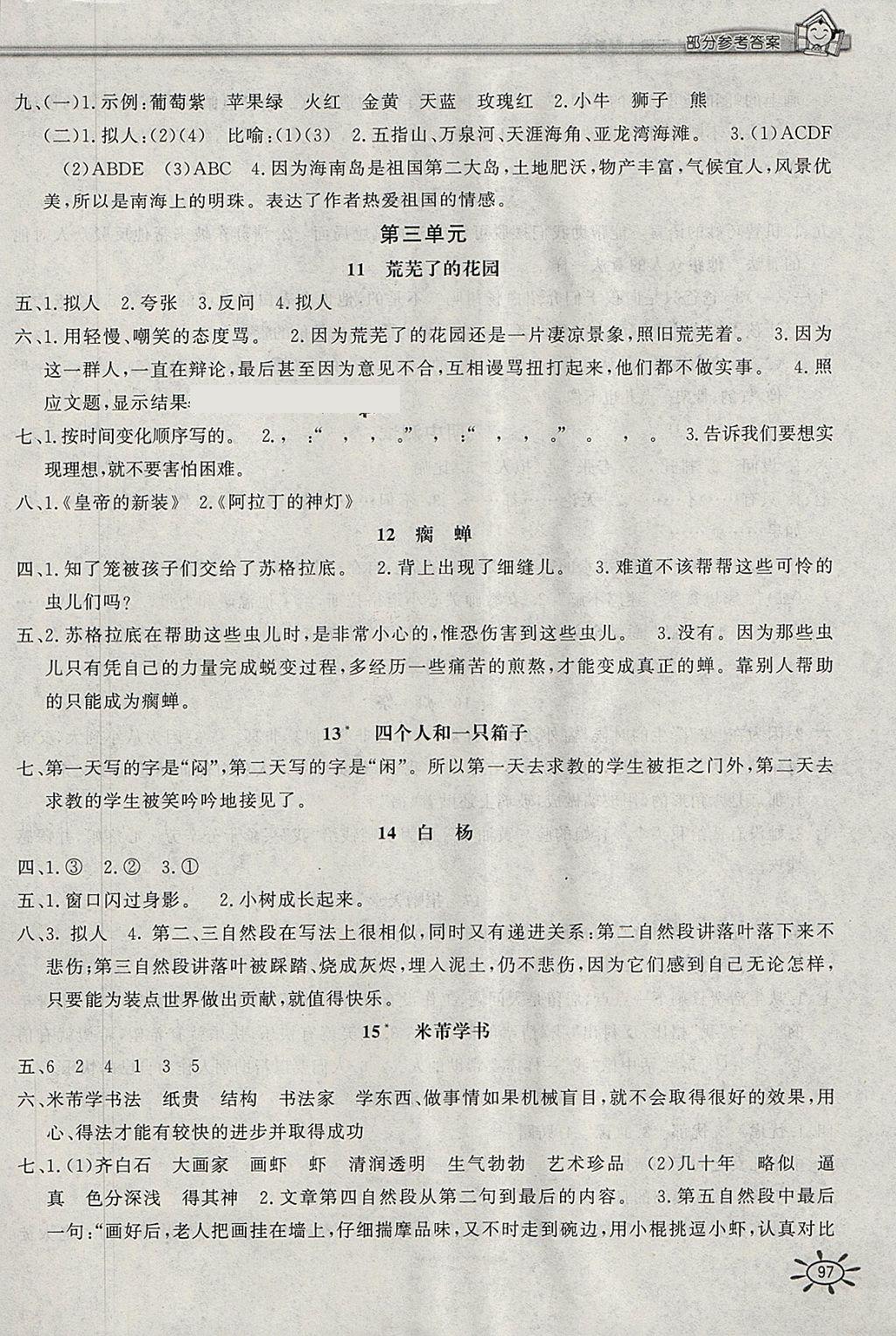 2018年新編1課1練五年級語文下冊冀教版 參考答案第4頁