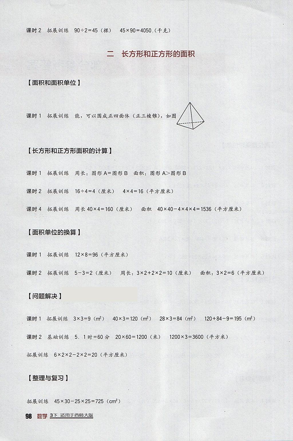 2018年小學(xué)生學(xué)習(xí)實踐園地三年級數(shù)學(xué)下冊西師大版 參考答案第2頁