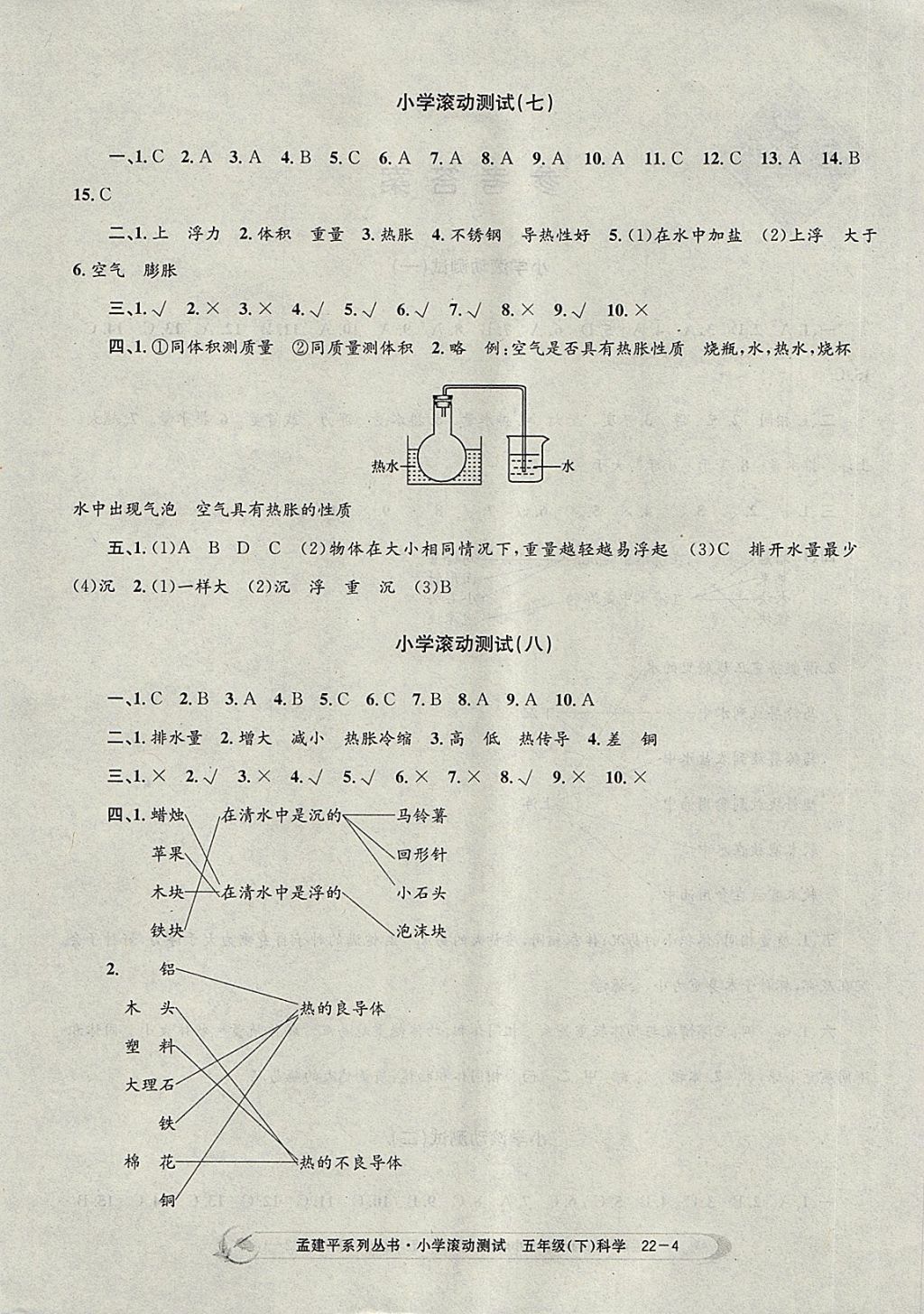 2018年孟建平小學(xué)滾動(dòng)測(cè)試五年級(jí)科學(xué)下冊(cè)教科版 參考答案第4頁